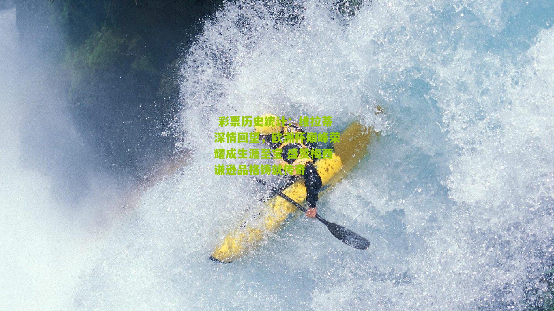 维拉蒂深情回望，欧洲杯巅峰荣耀成生涯至宝 盛赞梅西谦逊品格铸就传奇