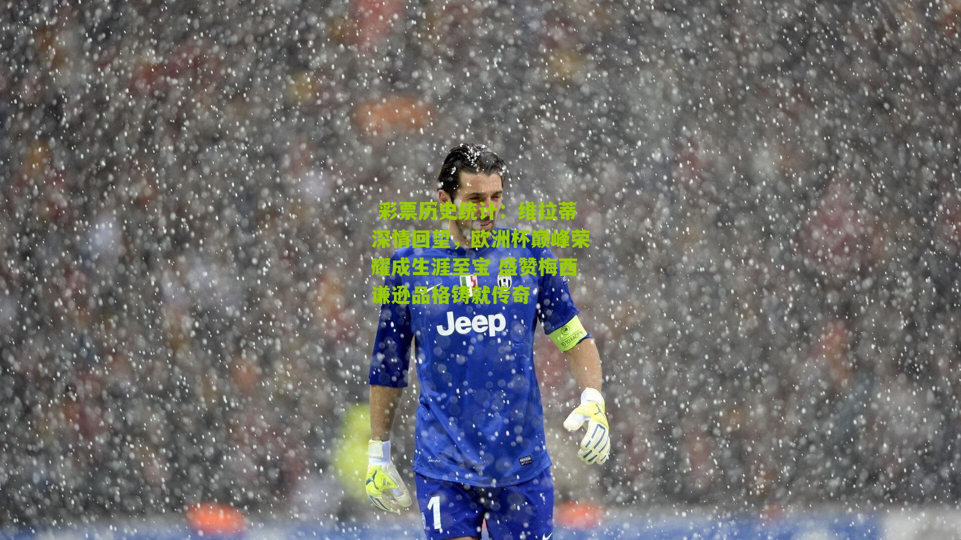 维拉蒂深情回望，欧洲杯巅峰荣耀成生涯至宝 盛赞梅西谦逊品格铸就传奇