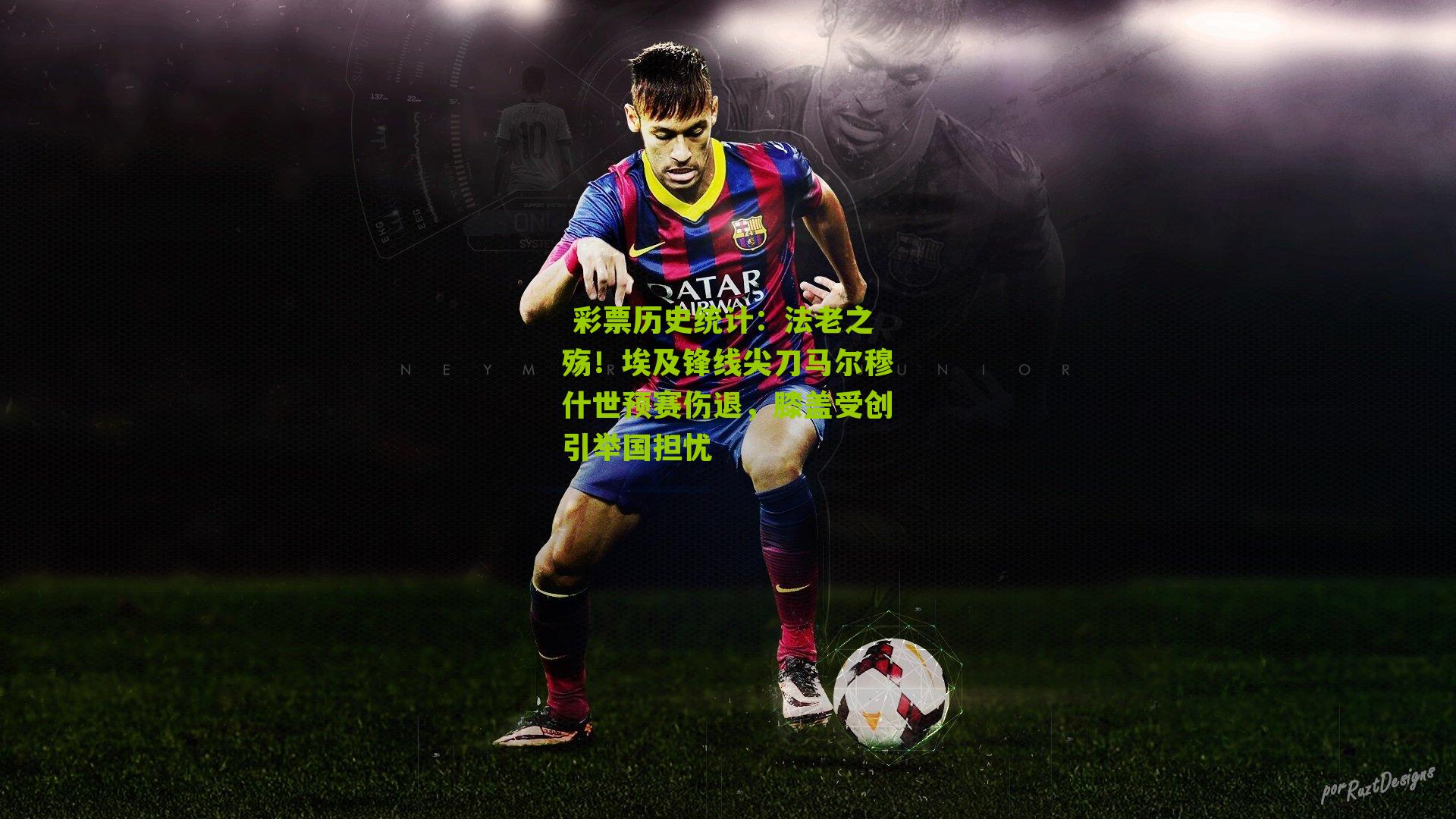 法老之殇！埃及锋线尖刀马尔穆什世预赛伤退，膝盖受创引举国担忧