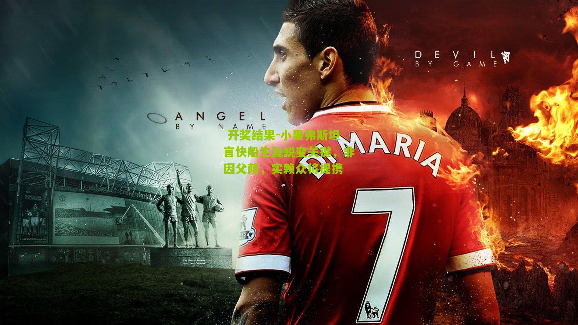 小里弗斯坦言快船生涯蜕变关键，非因父荫，实赖众将提携