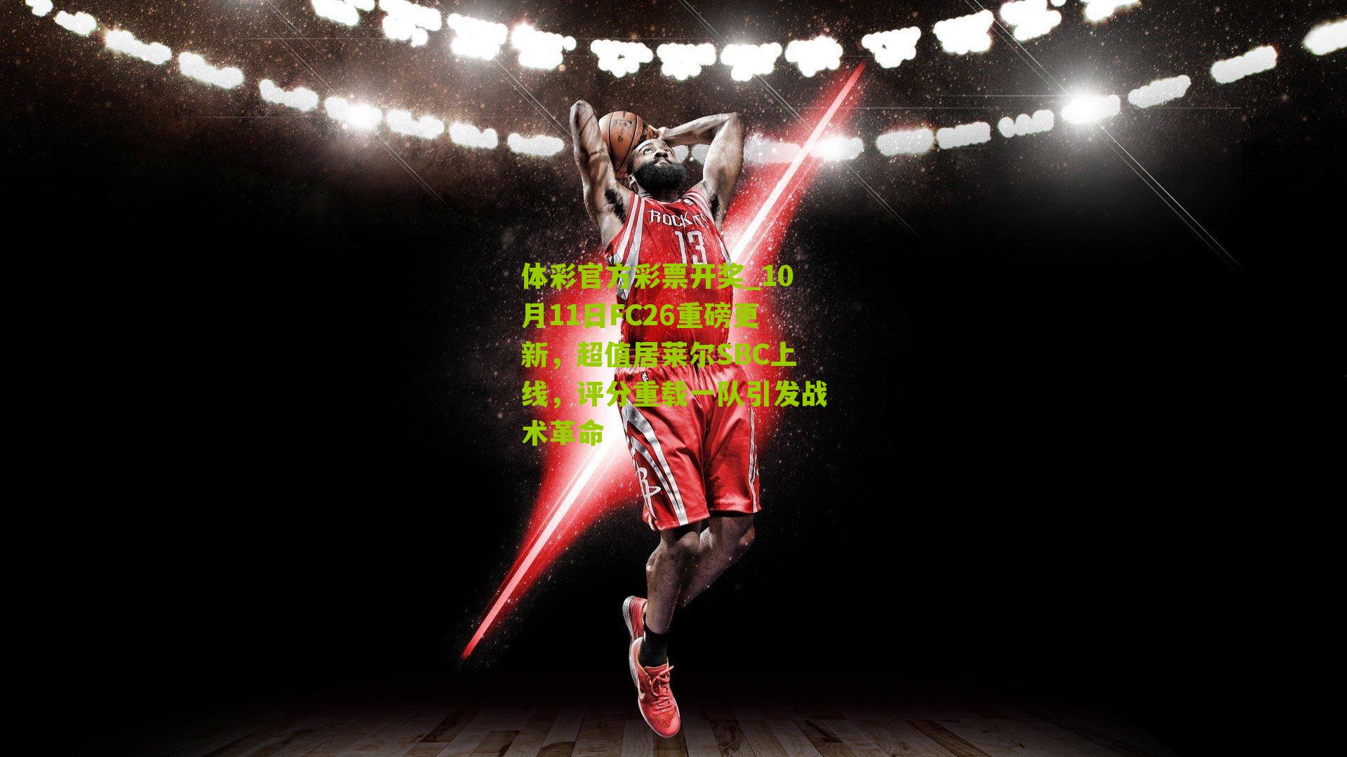 10月11日FC26重磅更新，超值居莱尔SBC上线，评分重载一队引发战术革命