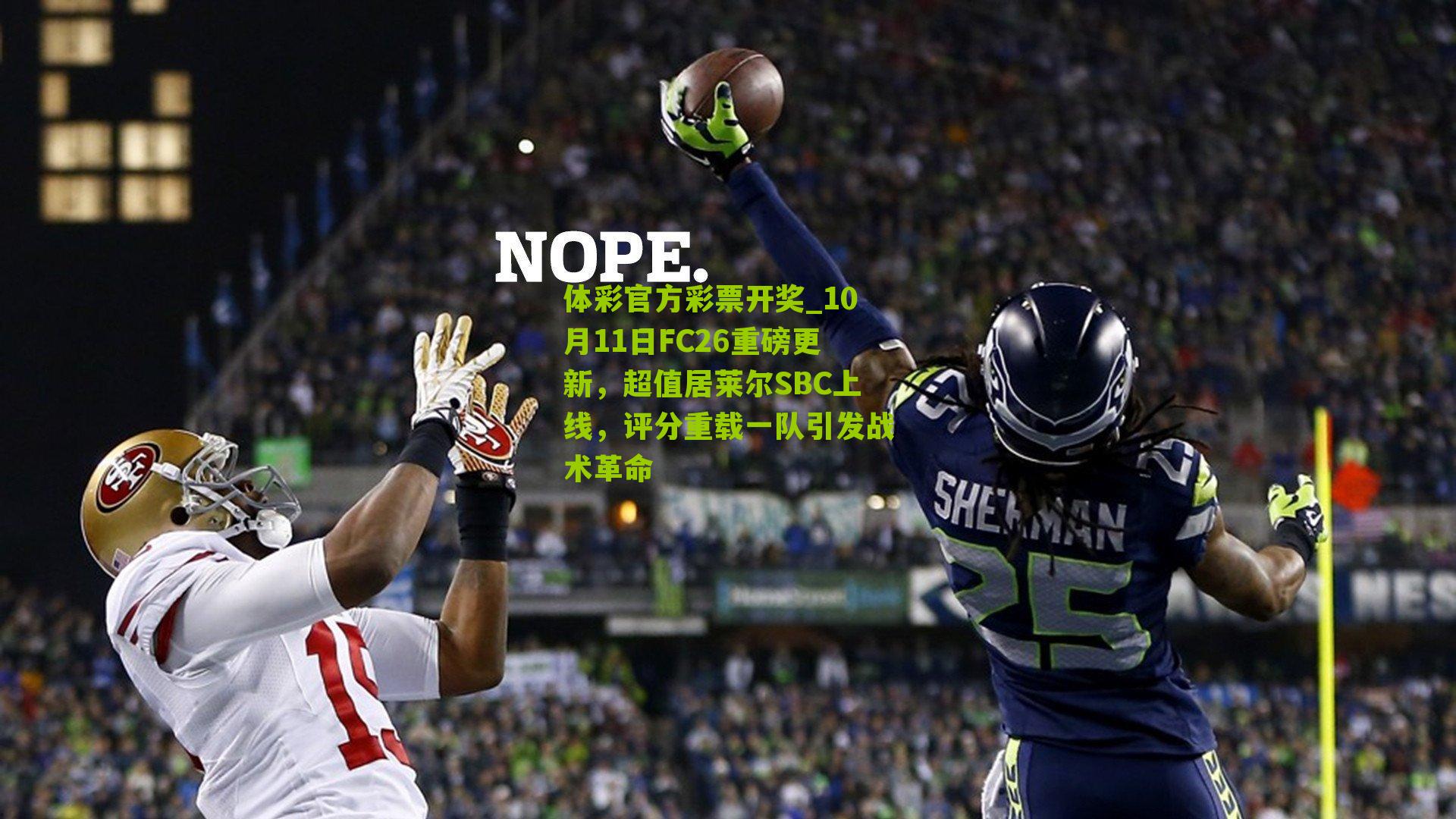 10月11日FC26重磅更新，超值居莱尔SBC上线，评分重载一队引发战术革命