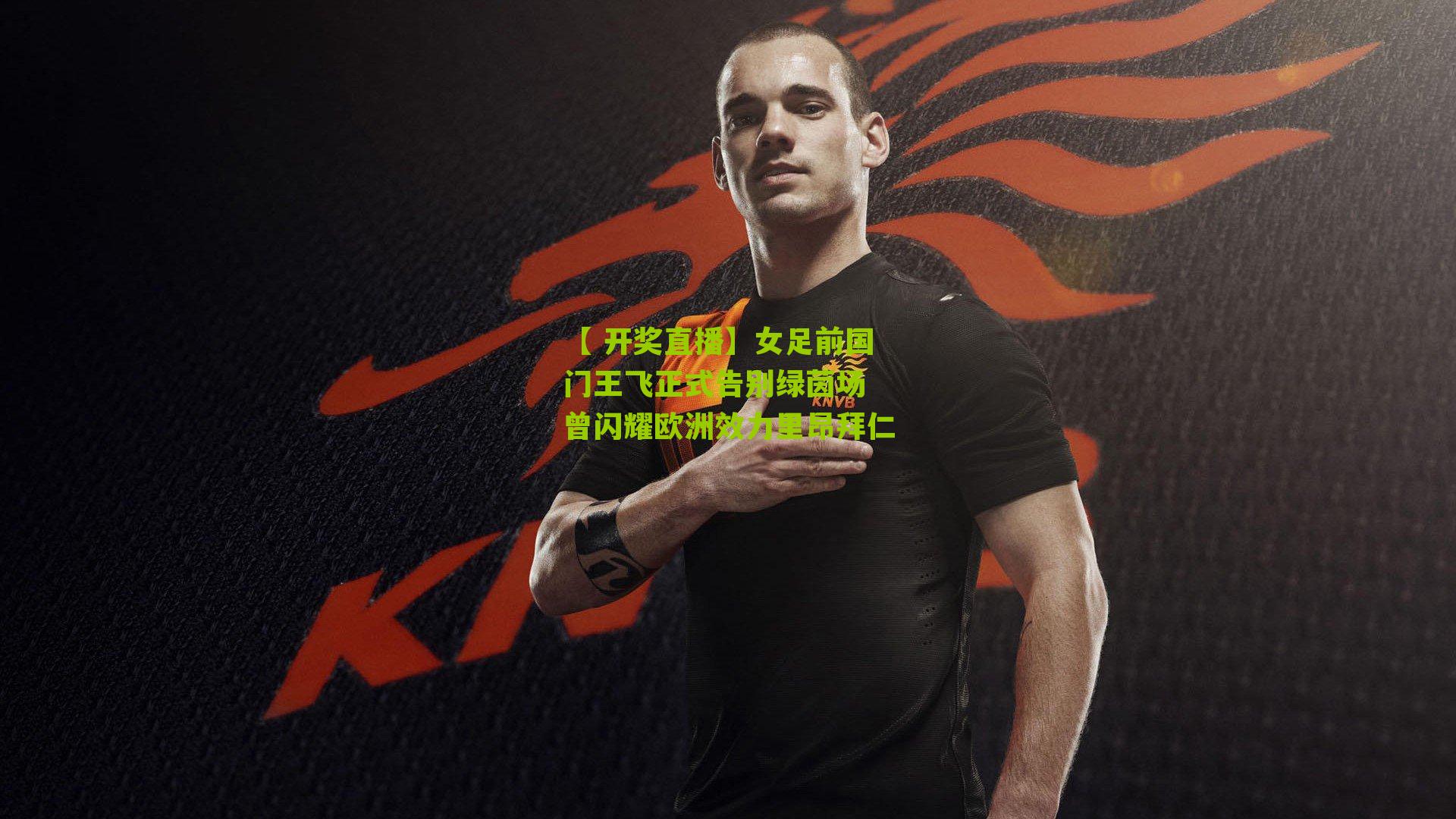 女足前国门王飞正式告别绿茵场 曾闪耀欧洲效力里昂拜仁