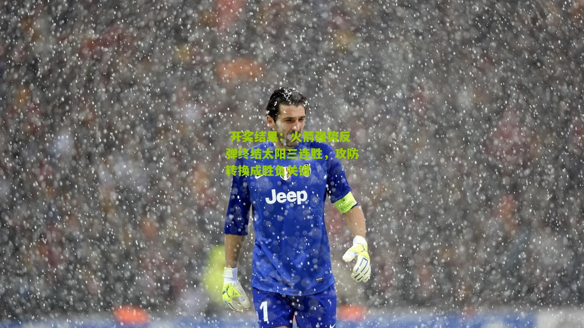 火箭强势反弹终结太阳三连胜，攻防转换成胜负关键