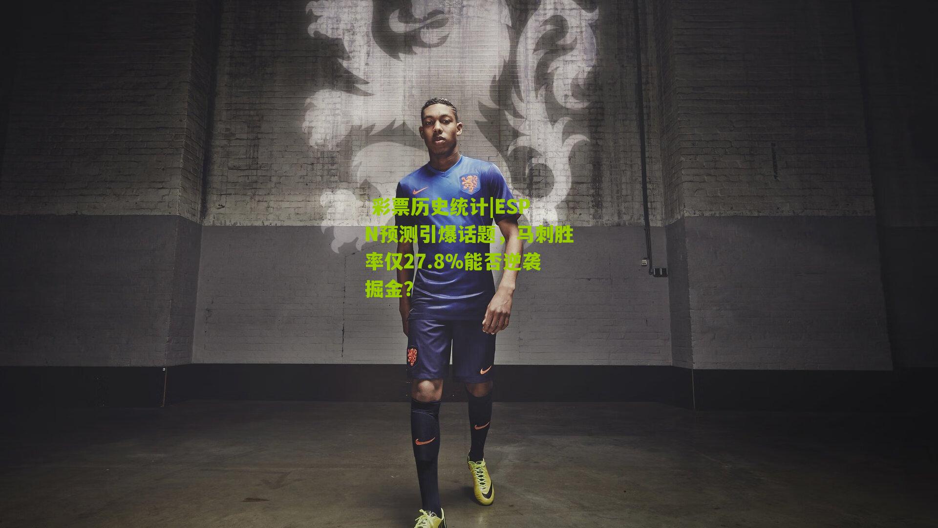 ESPN预测引爆话题，马刺胜率仅27.8%能否逆袭掘金？