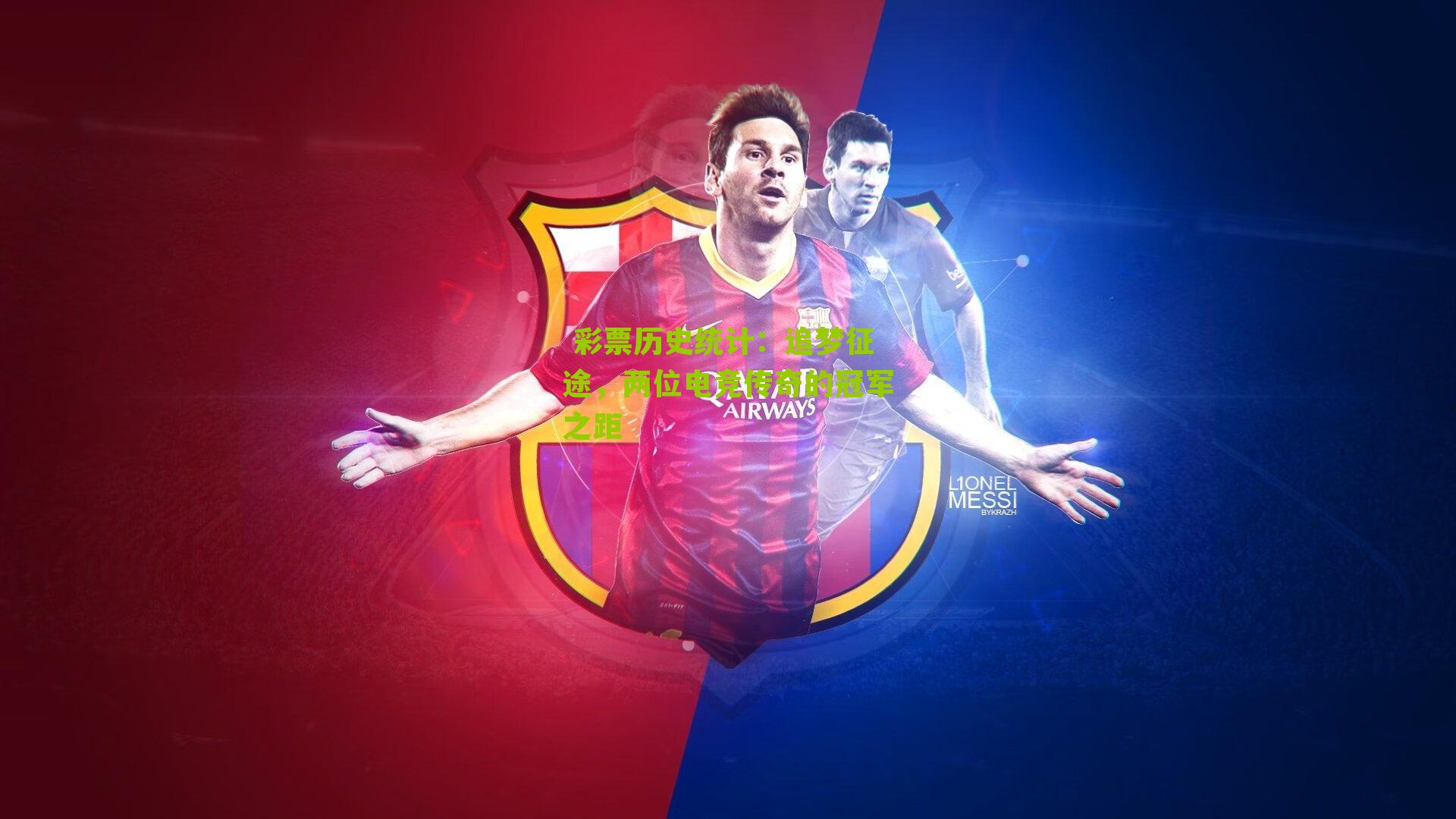 追梦征途，两位电竞传奇的冠军之距
