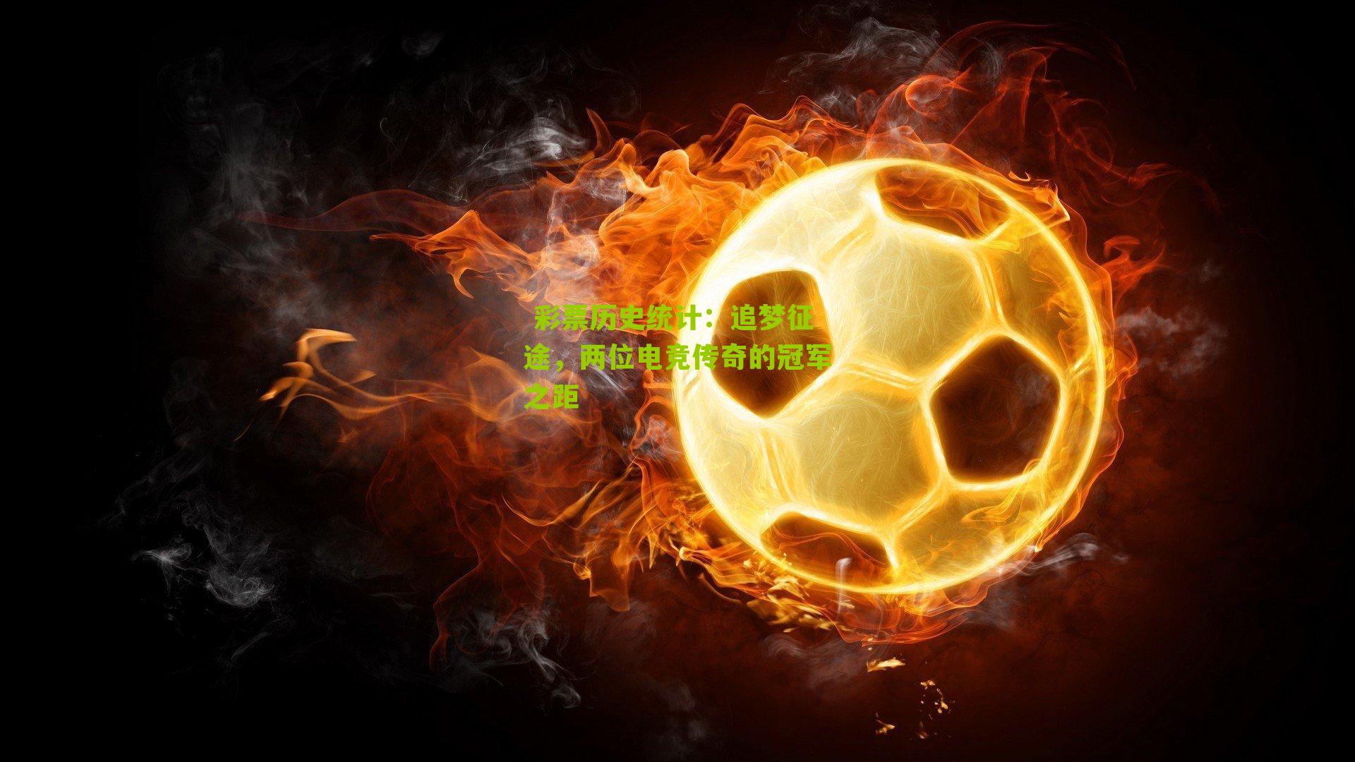 追梦征途，两位电竞传奇的冠军之距