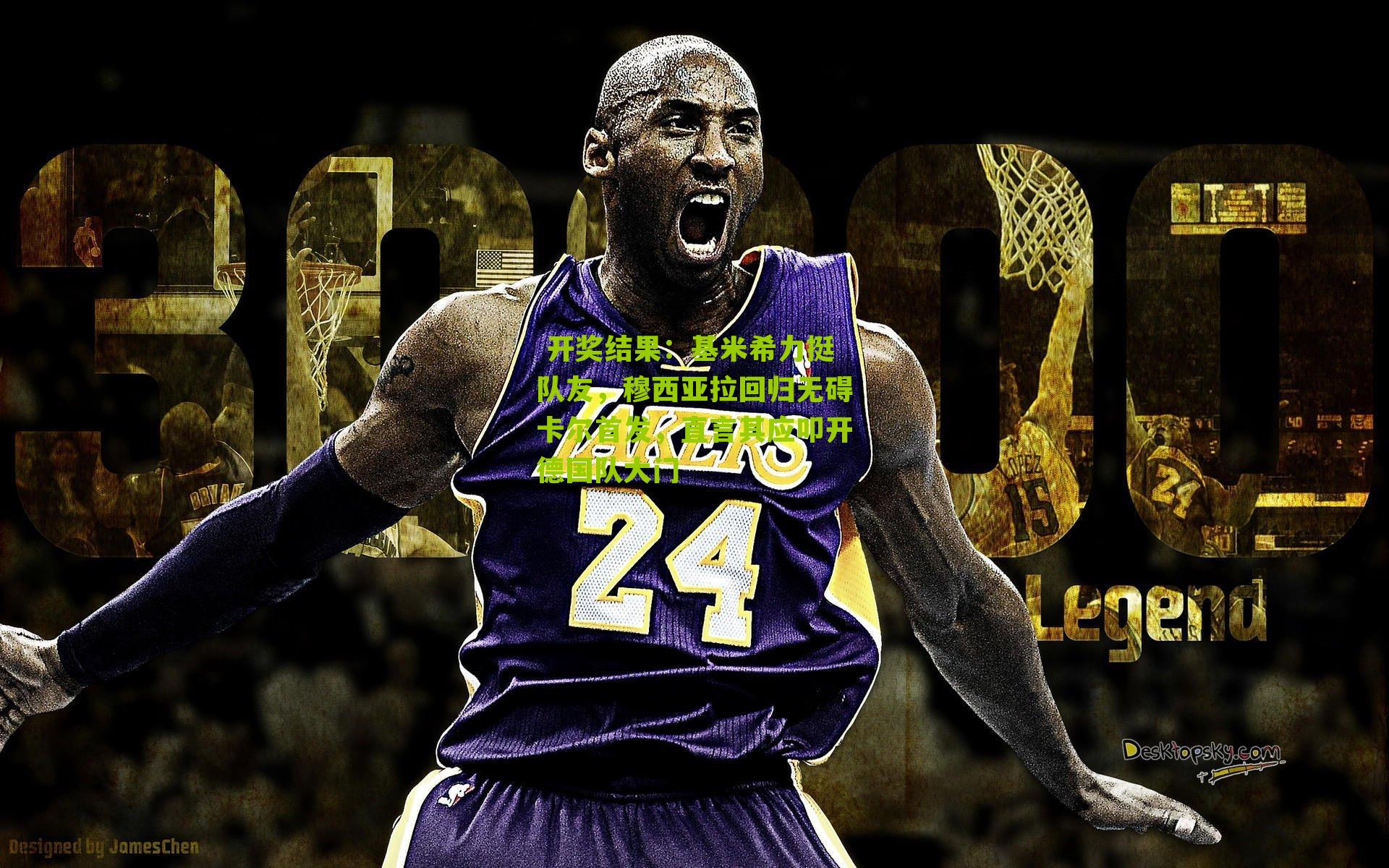 基米希力挺队友，穆西亚拉回归无碍卡尔首发，直言其应叩开德国队大门