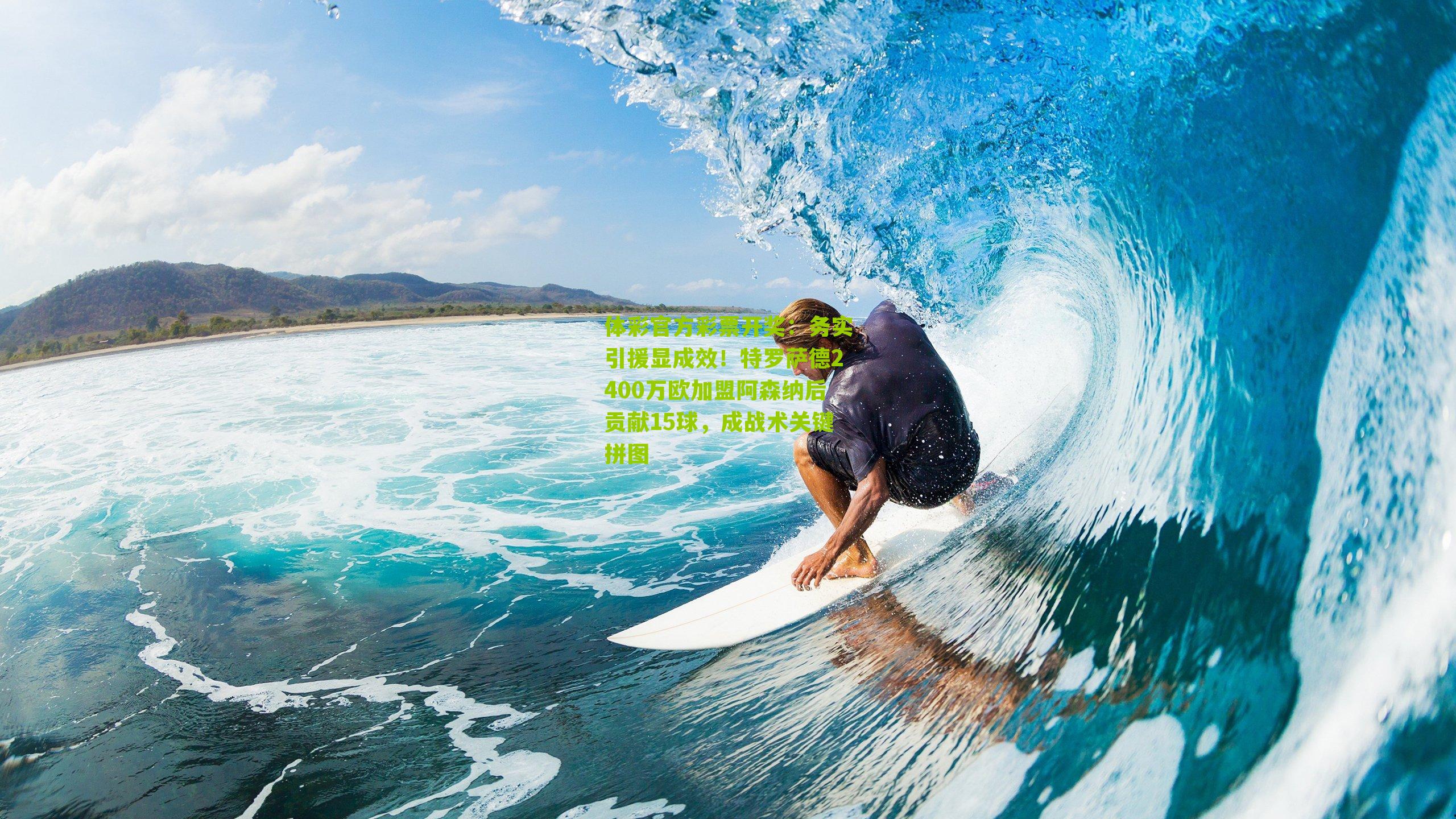 体彩官方彩票开奖：务实引援显成效！特罗萨德2400万欧加盟阿森纳后贡献15球，成战术关键拼图