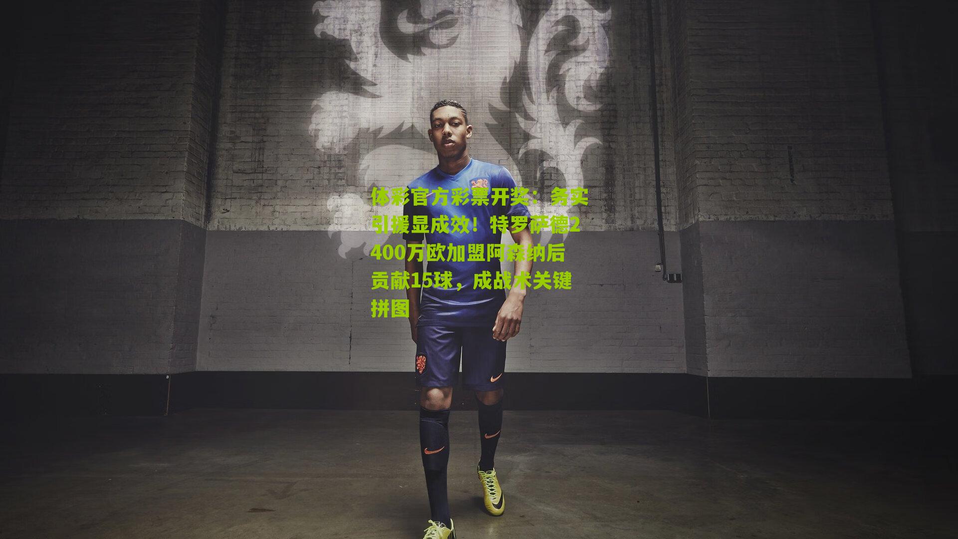 务实引援显成效！特罗萨德2400万欧加盟阿森纳后贡献15球，成战术关键拼图