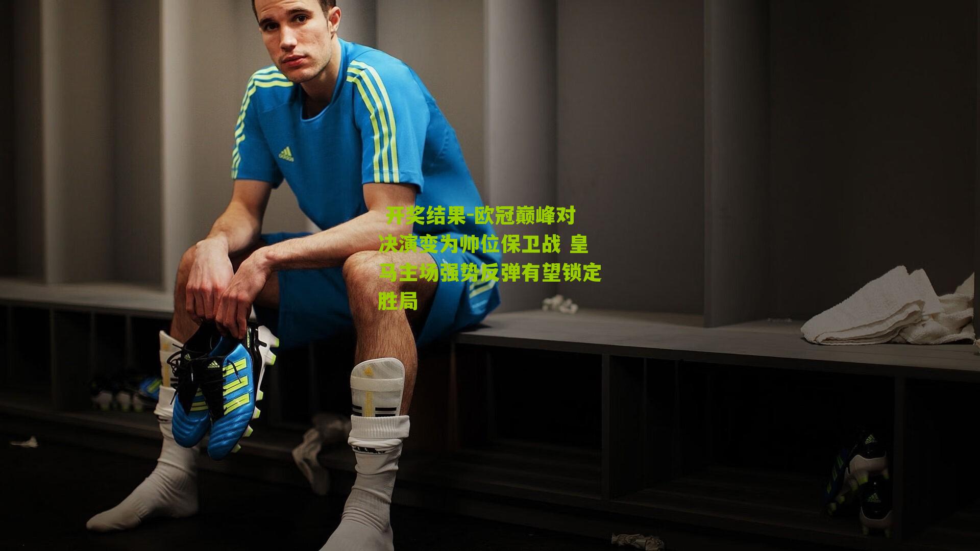  开奖结果-欧冠巅峰对决演变为帅位保卫战 皇马主场强势反弹有望锁定胜局