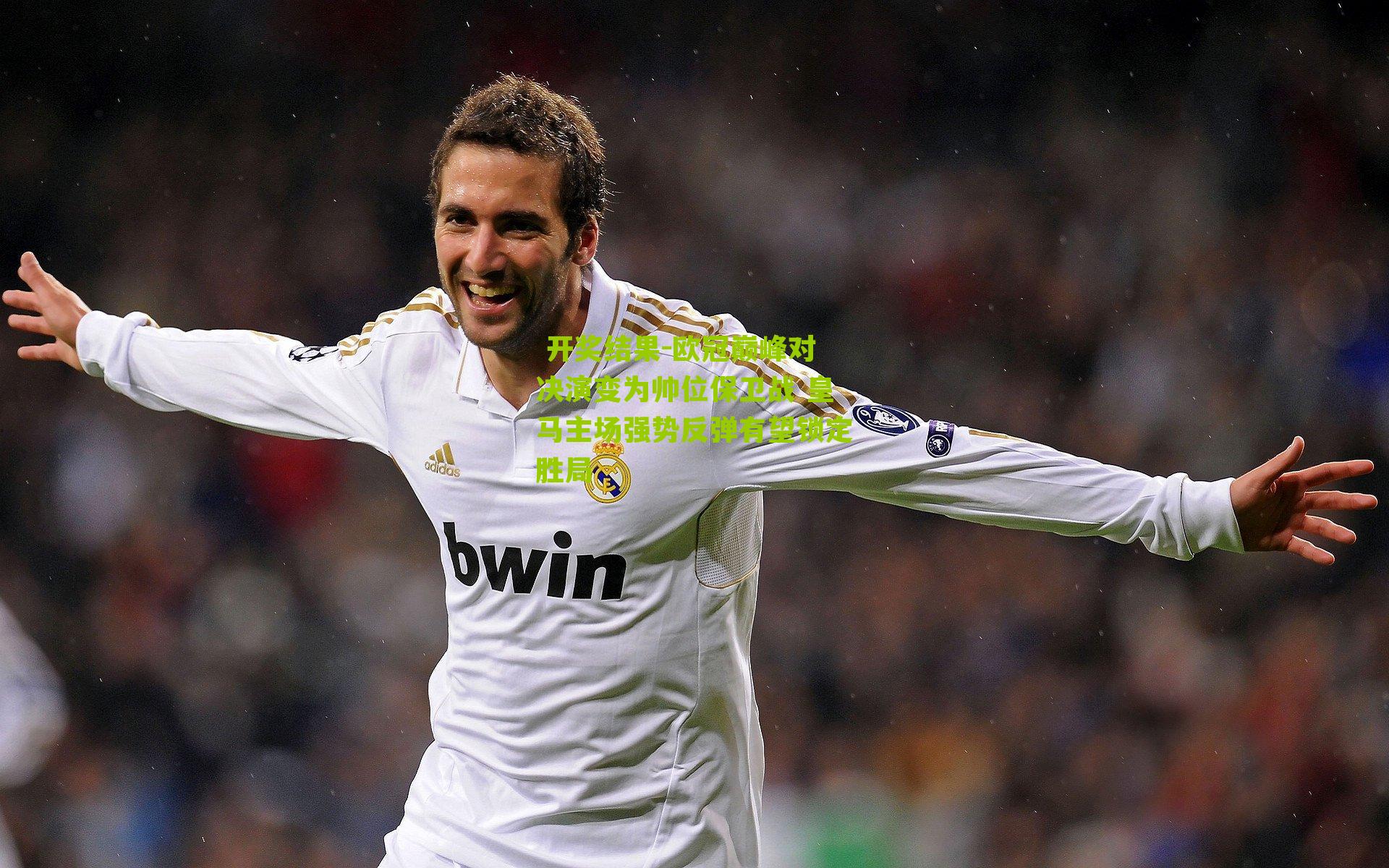 欧冠巅峰对决演变为帅位保卫战 皇马主场强势反弹有望锁定胜局