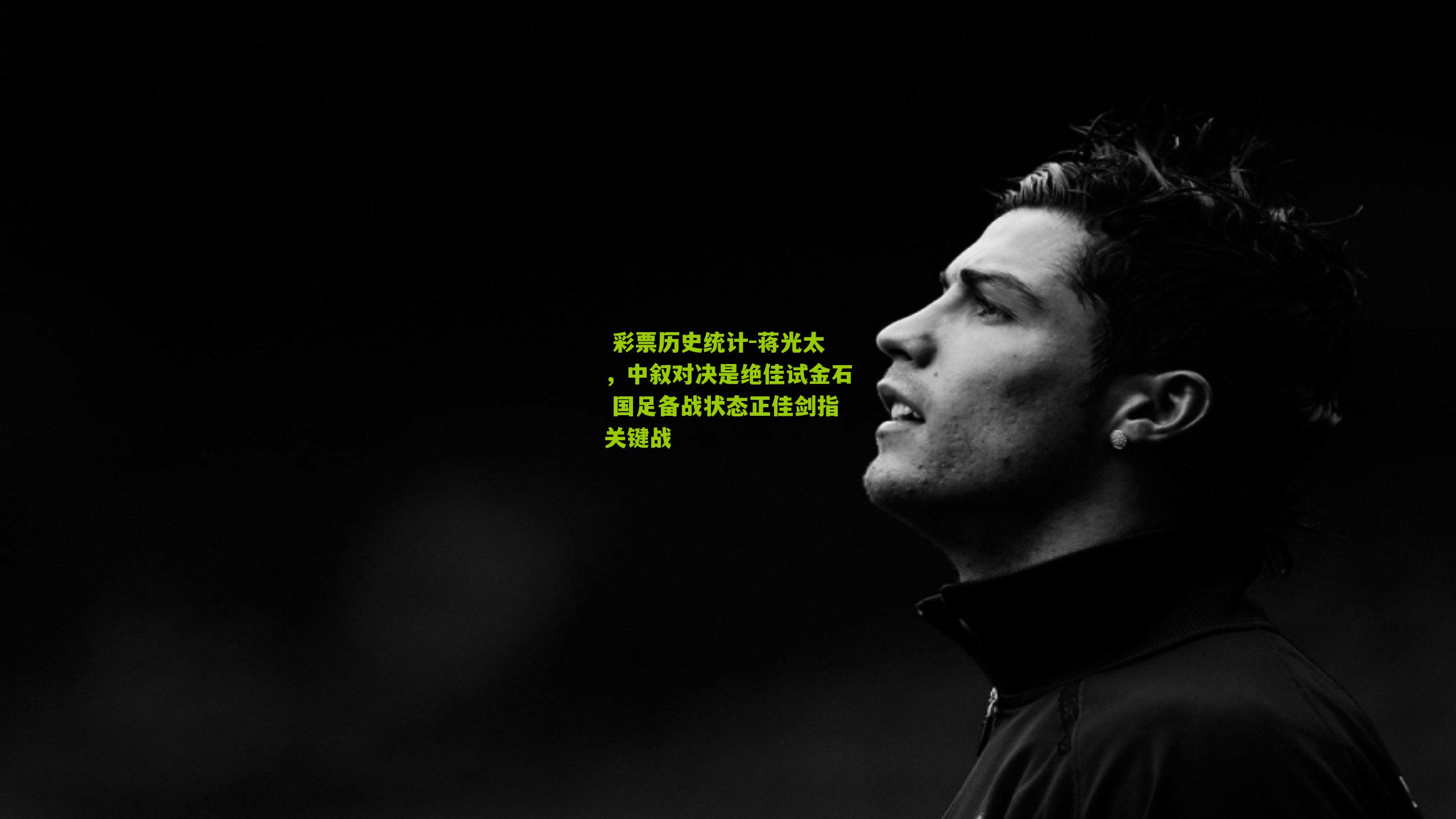 蒋光太，中叙对决是绝佳试金石 国足备战状态正佳剑指关键战