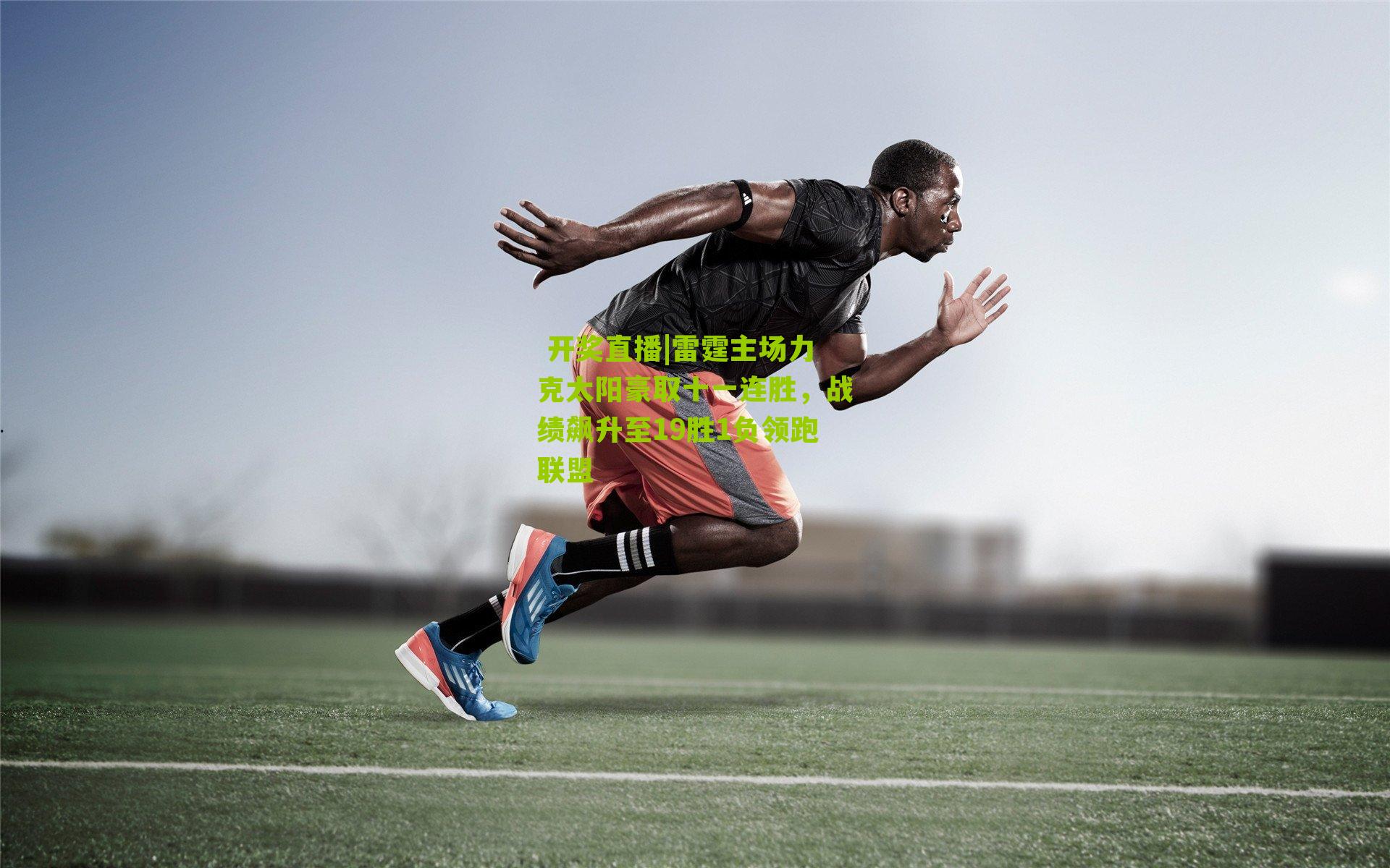 雷霆主场力克太阳豪取十一连胜，战绩飙升至19胜1负领跑联盟