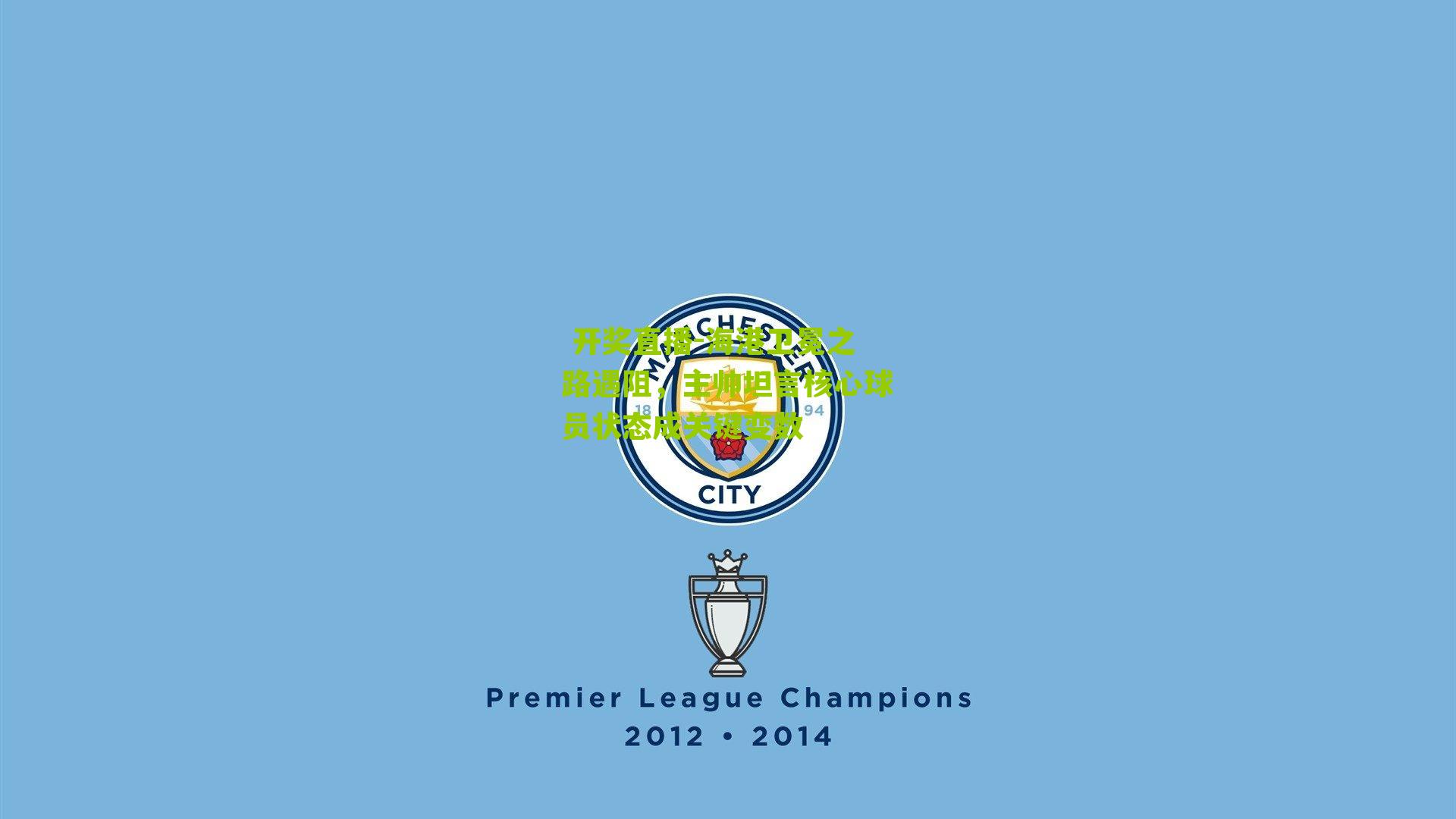 海港卫冕之路遇阻，主帅坦言核心球员状态成关键变数