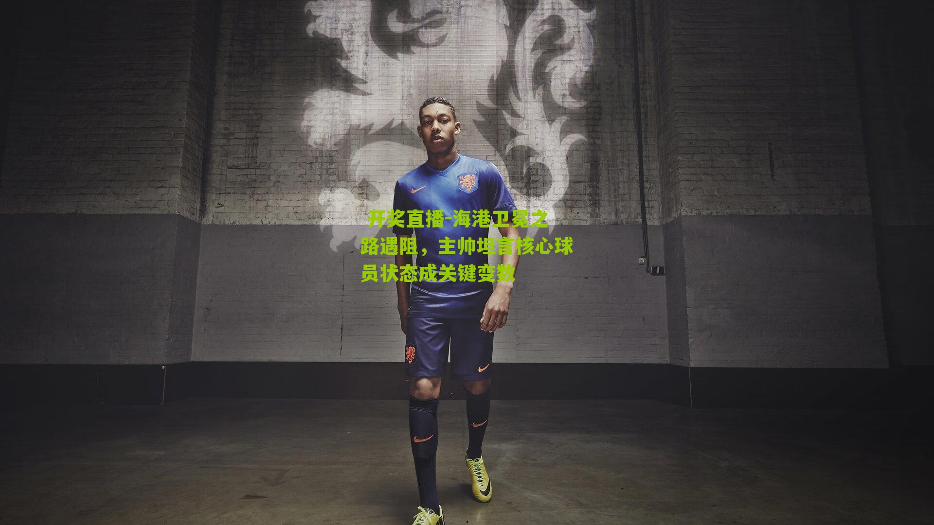 海港卫冕之路遇阻，主帅坦言核心球员状态成关键变数