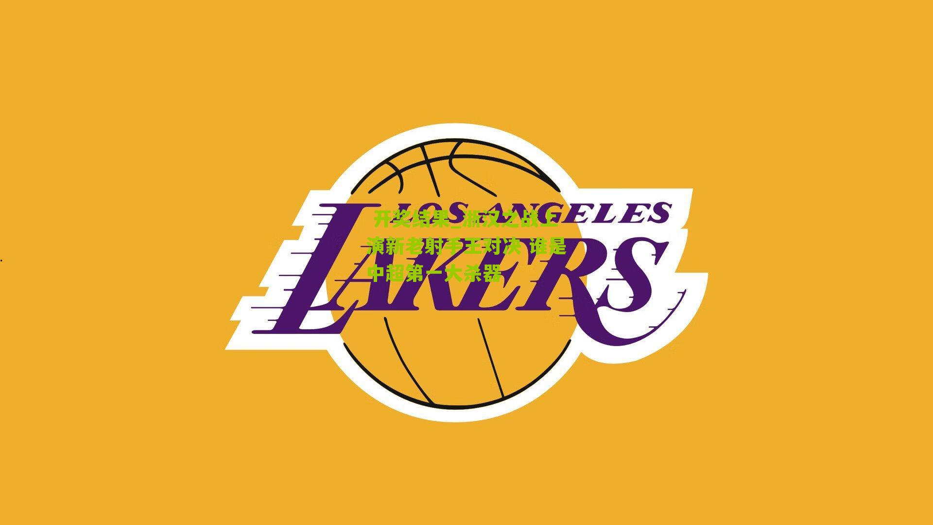 浙汉之战上演新老射手王对决 谁是中超第一大杀器