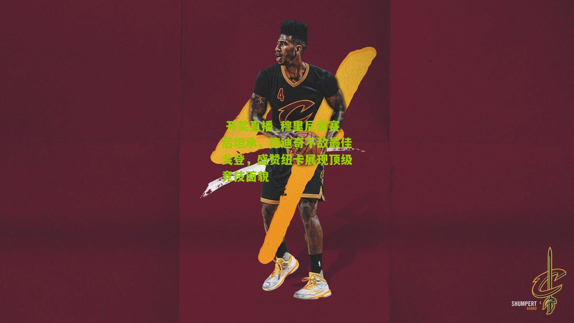  开奖直播_穆里尼奥赛后坦承，德迪奇不敌最佳戈登，盛赞纽卡展现顶级竞技面貌