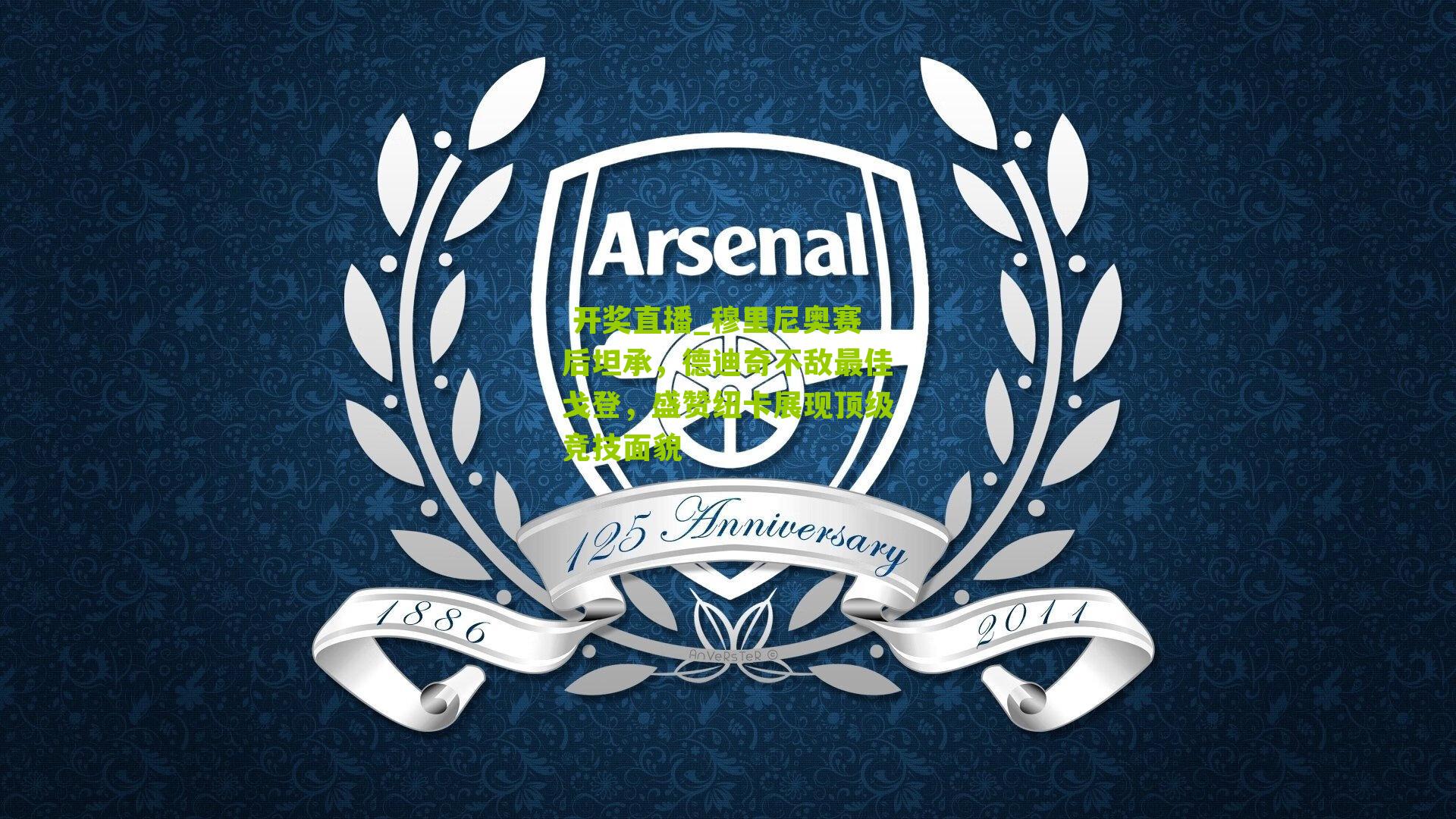 穆里尼奥赛后坦承，德迪奇不敌最佳戈登，盛赞纽卡展现顶级竞技面貌