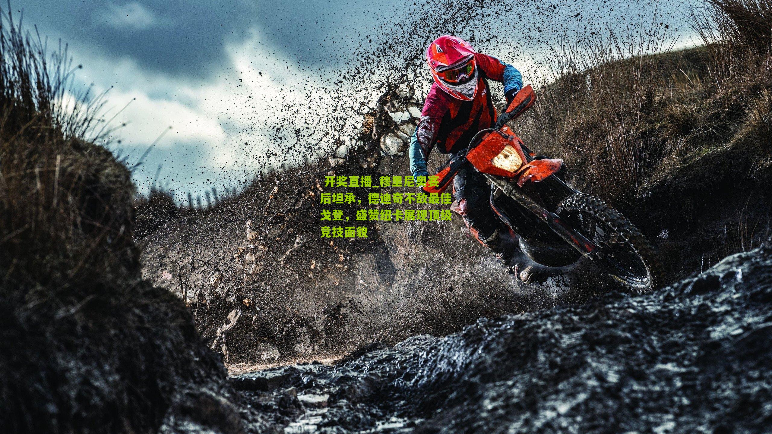 穆里尼奥赛后坦承，德迪奇不敌最佳戈登，盛赞纽卡展现顶级竞技面貌