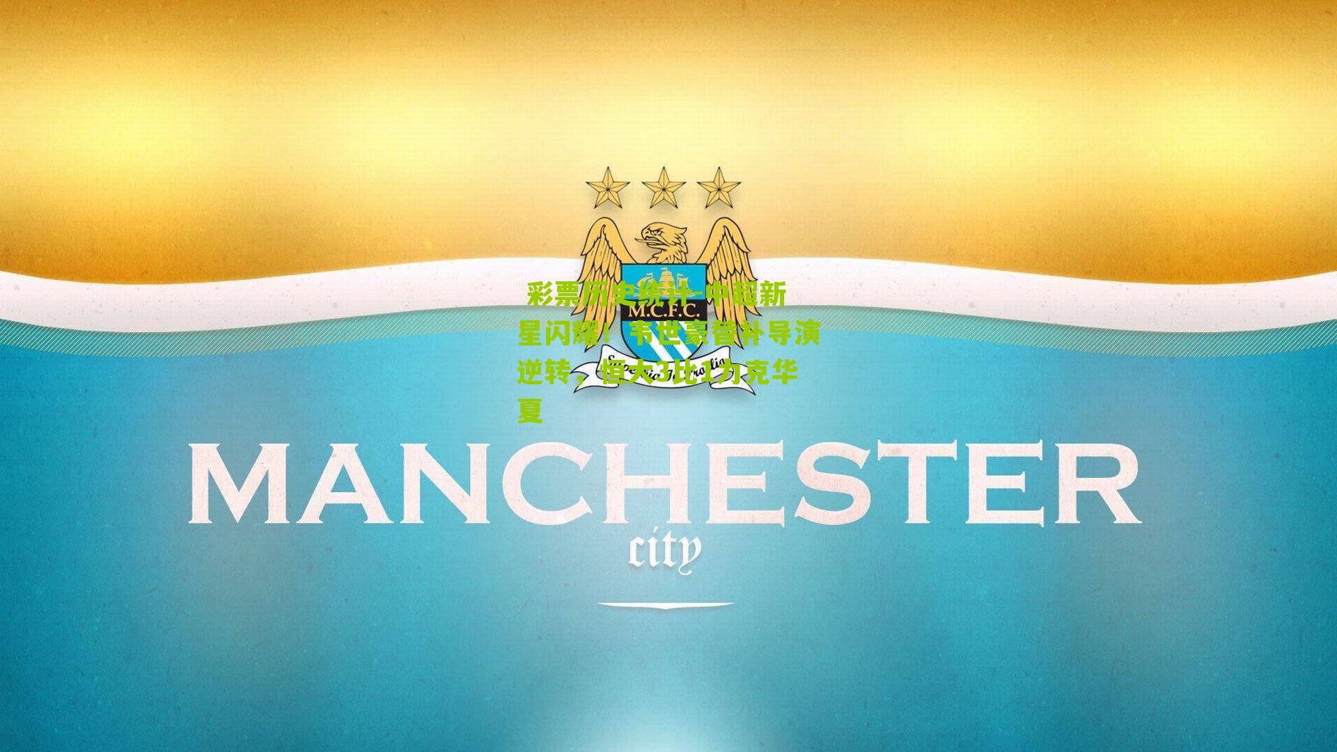 中超新星闪耀！韦世豪替补导演逆转，恒大3比1力克华夏