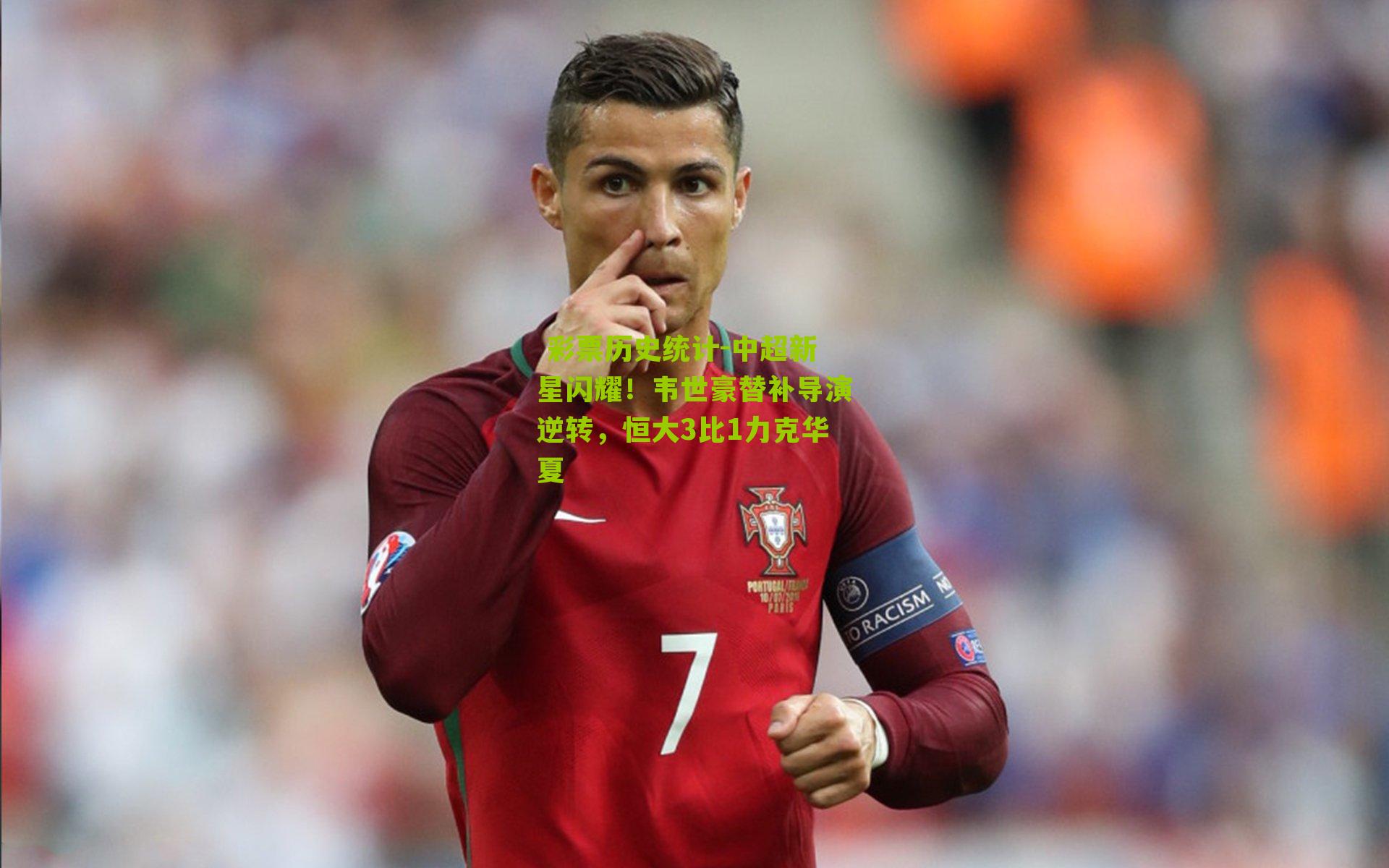 中超新星闪耀！韦世豪替补导演逆转，恒大3比1力克华夏