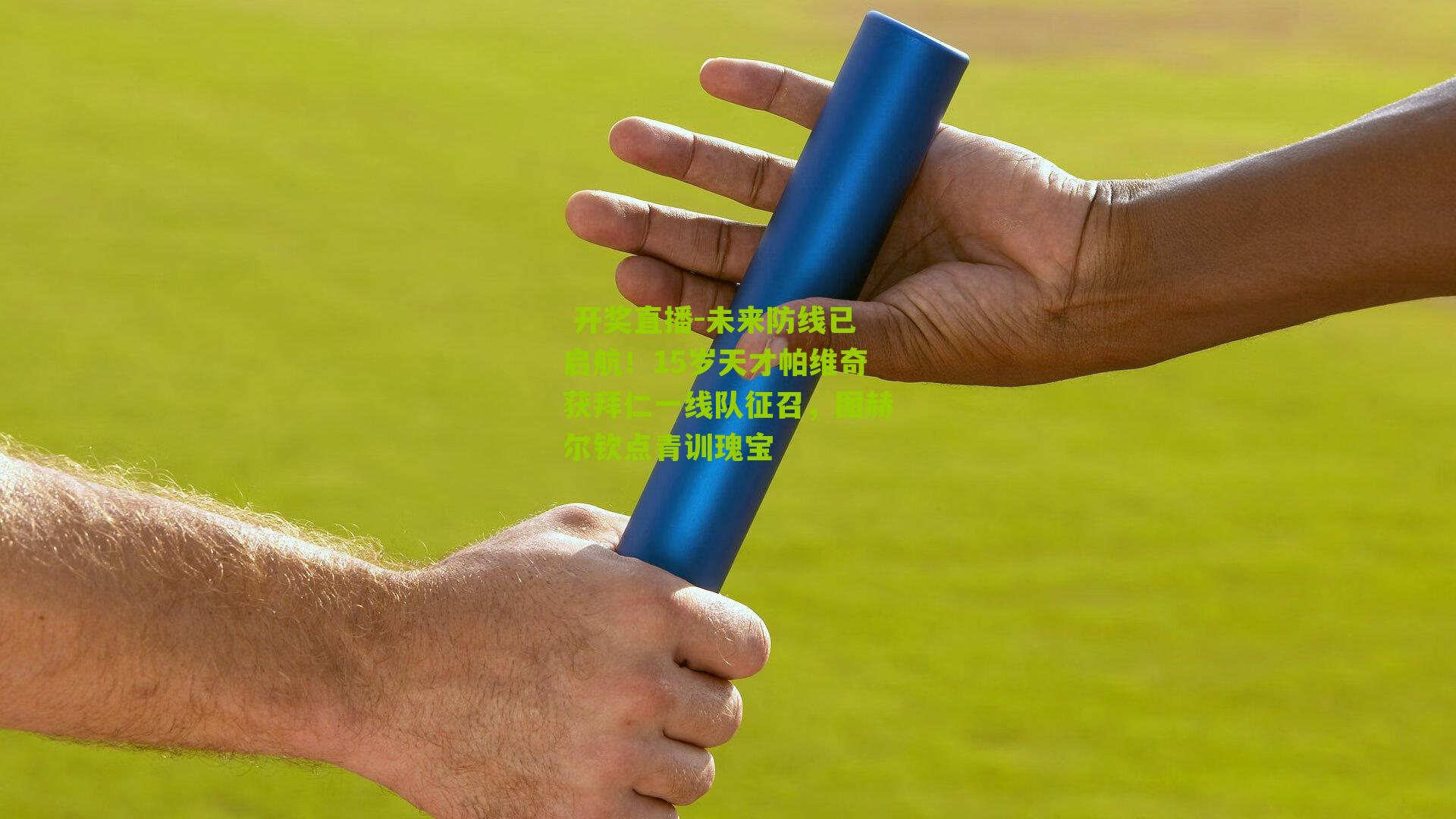  开奖直播-未来防线已启航！15岁天才帕维奇获拜仁一线队征召，图赫尔钦点青训瑰宝