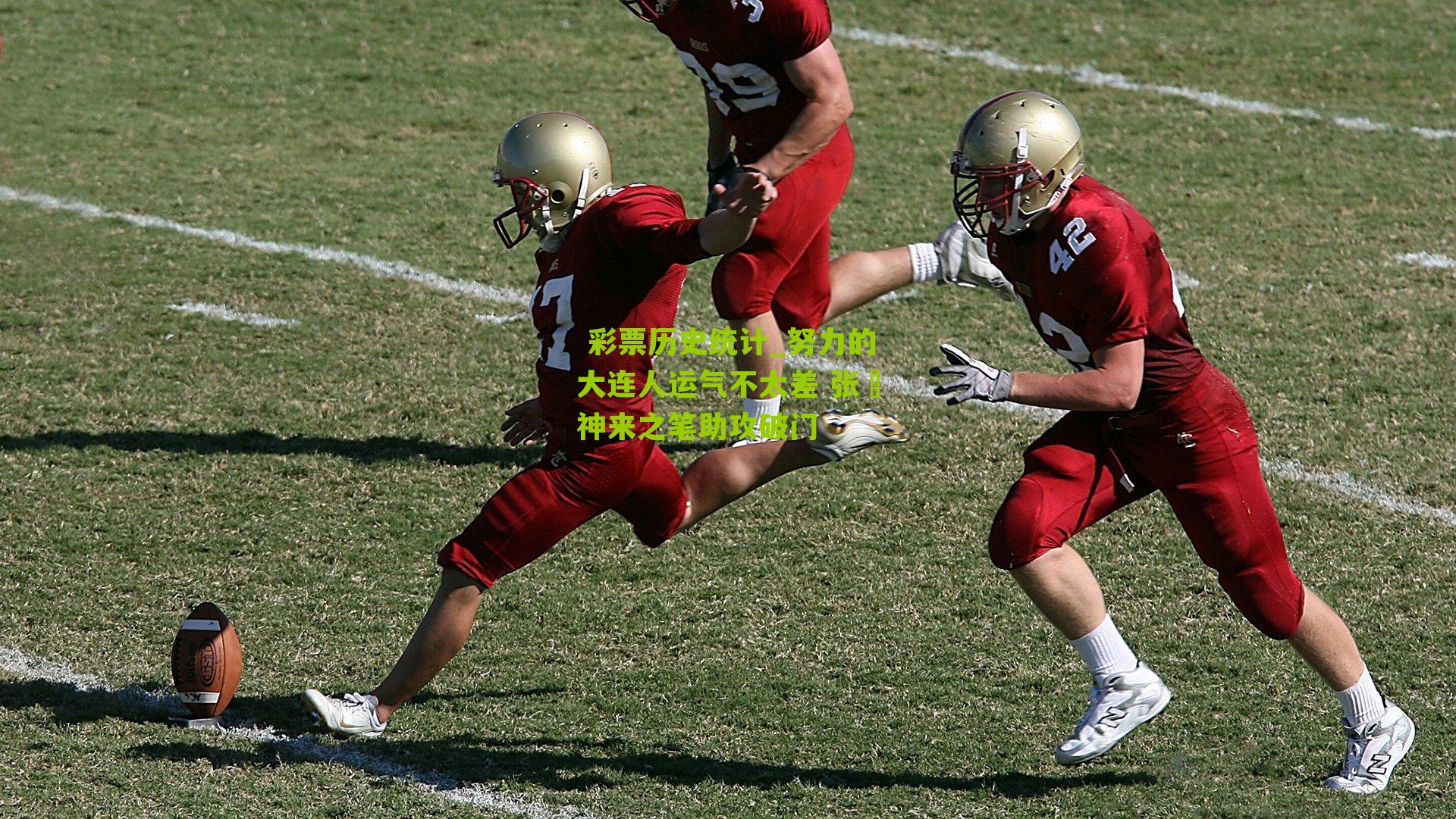 努力的大连人运气不太差 张翀神来之笔助攻破门