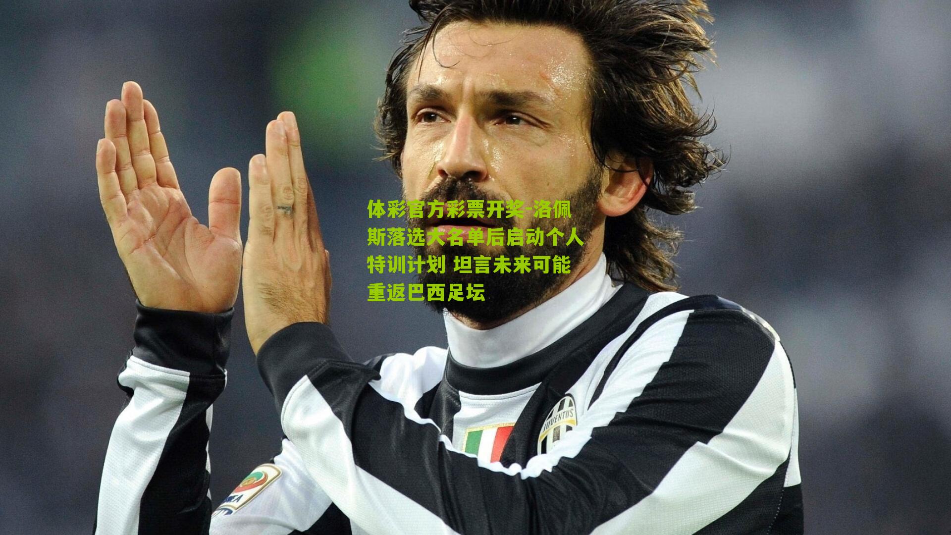 洛佩斯落选大名单后启动个人特训计划 坦言未来可能重返巴西足坛