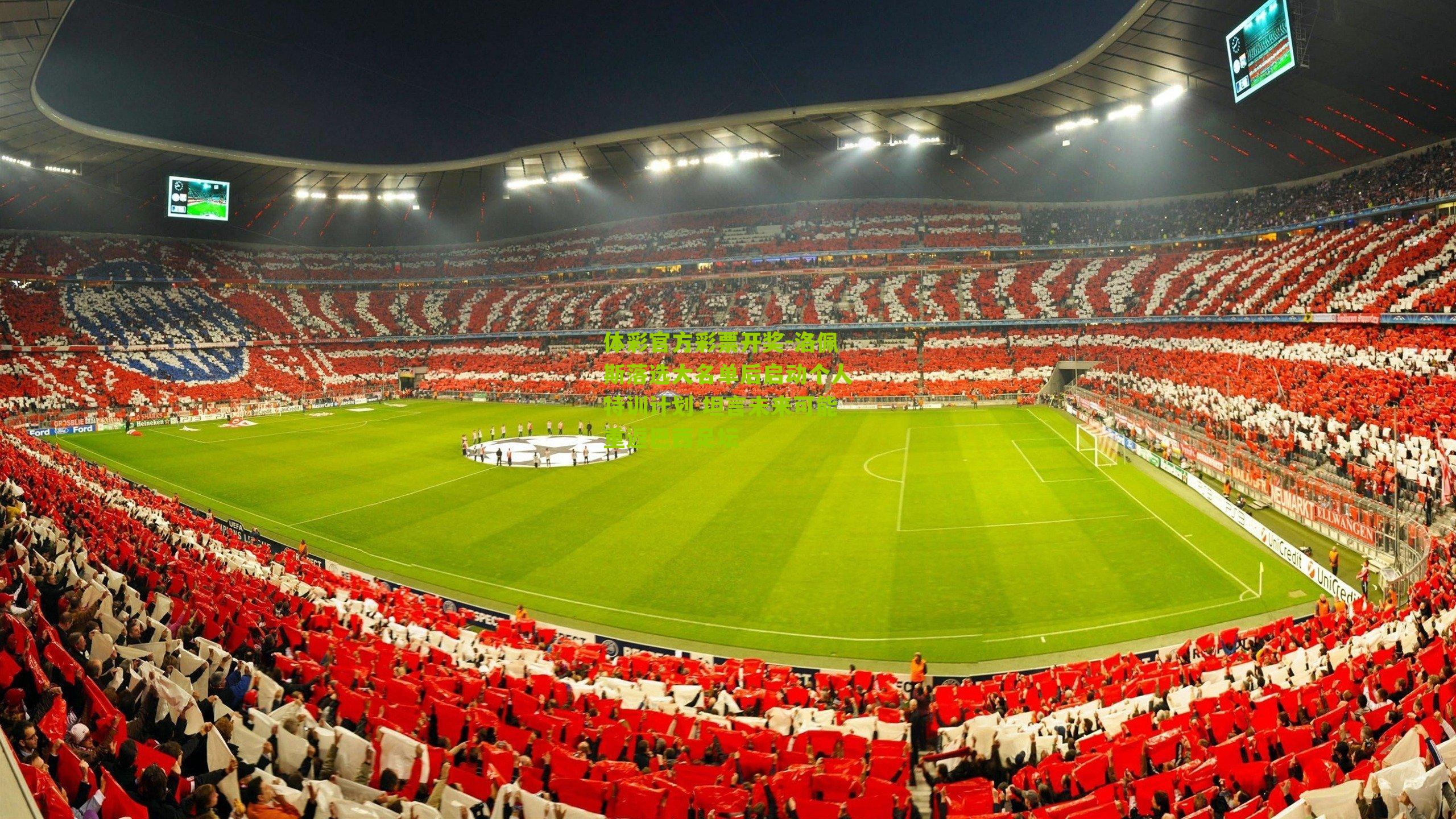 洛佩斯落选大名单后启动个人特训计划 坦言未来可能重返巴西足坛