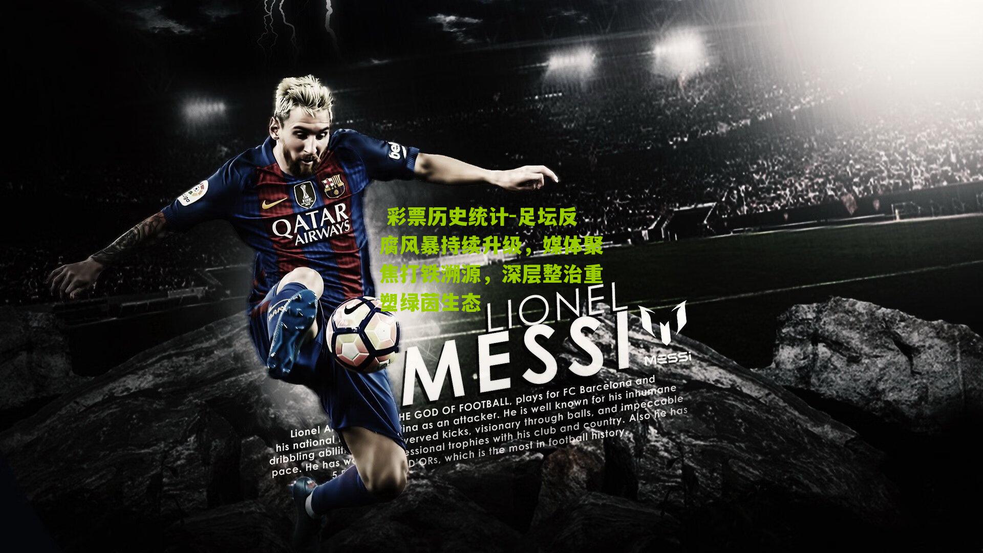  彩票历史统计-足坛反腐风暴持续升级，媒体聚焦打铁溯源，深层整治重塑绿茵生态