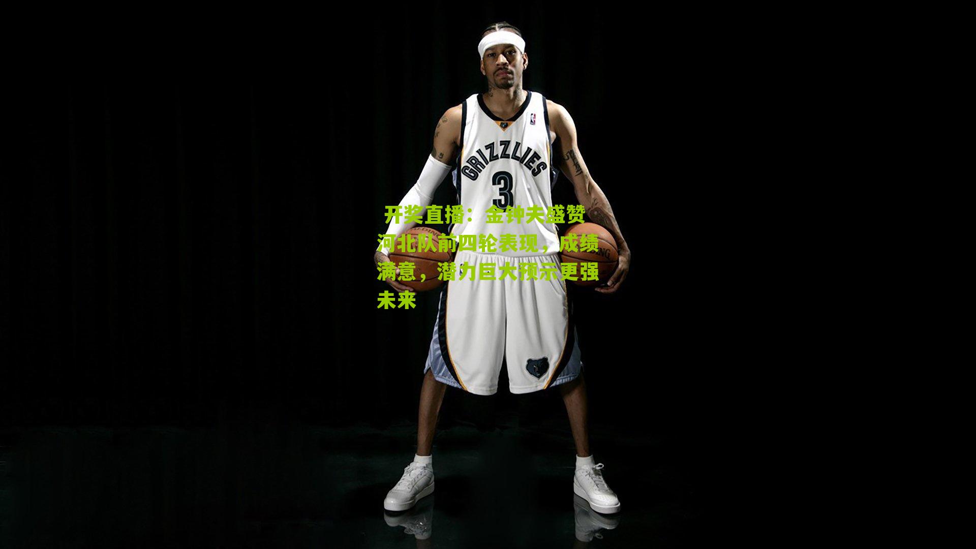 金钟夫盛赞河北队前四轮表现，成绩满意，潜力巨大预示更强未来