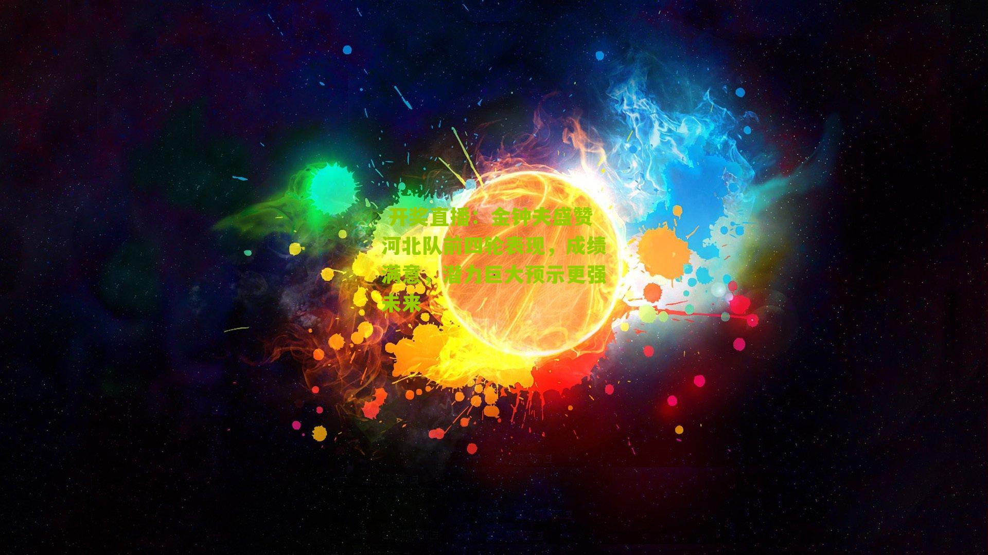 金钟夫盛赞河北队前四轮表现，成绩满意，潜力巨大预示更强未来