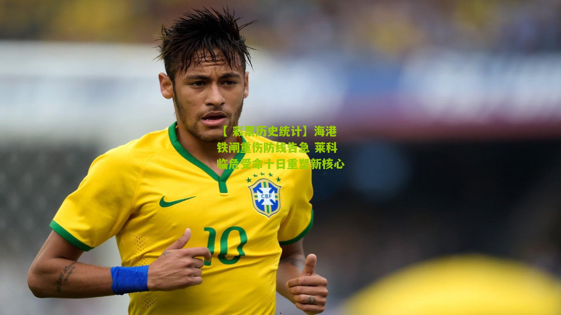 海港铁闸重伤防线告急 莱科临危受命十日重塑新核心