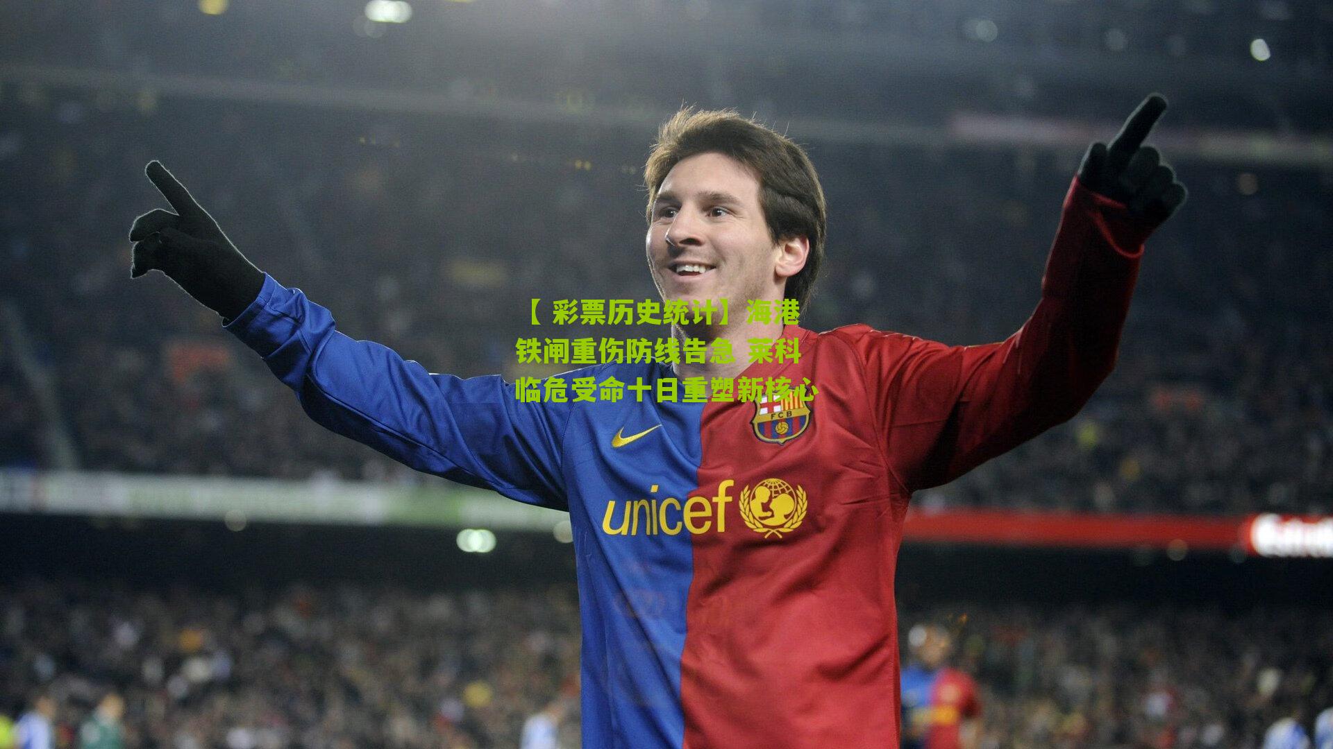 海港铁闸重伤防线告急 莱科临危受命十日重塑新核心