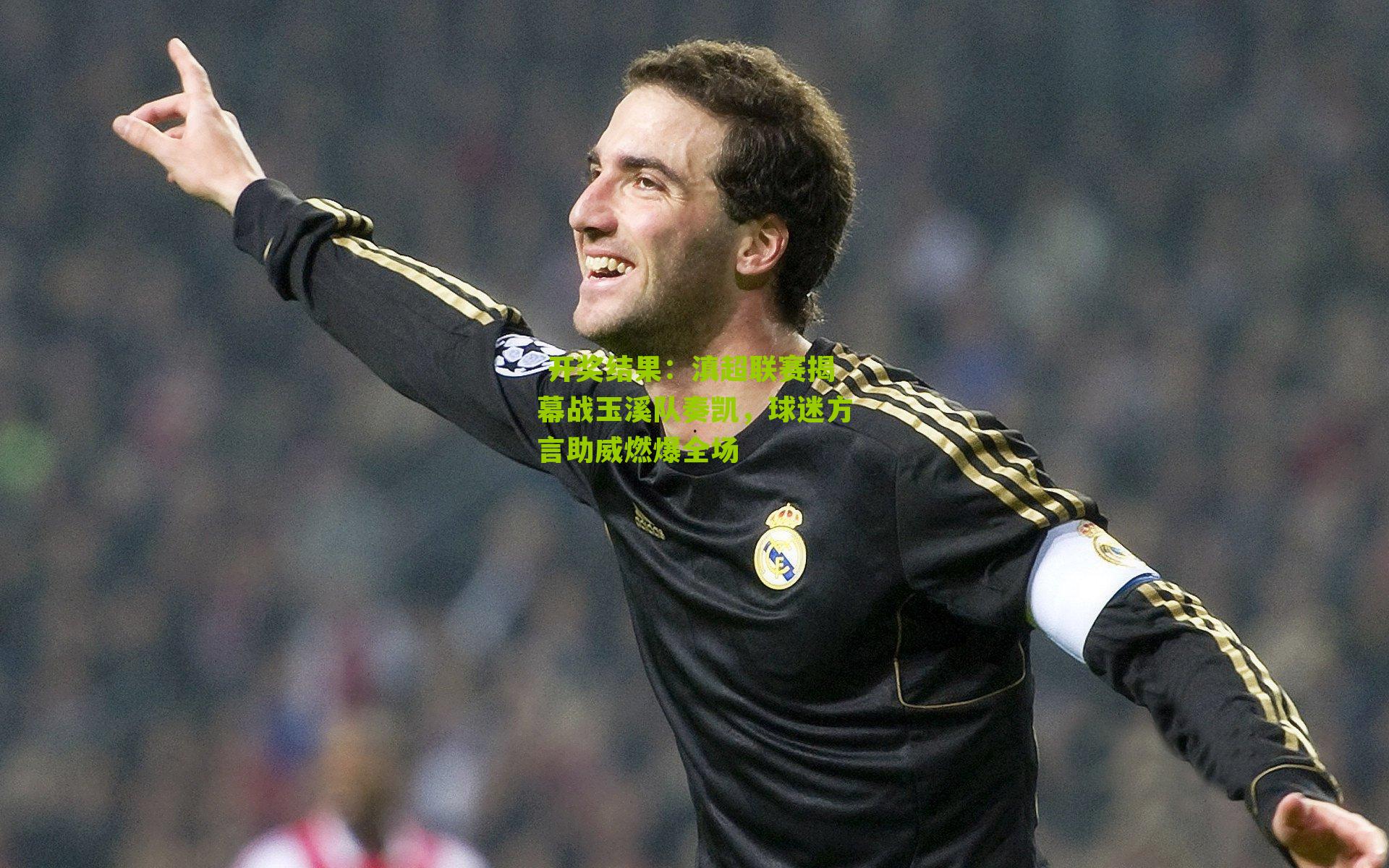 滇超联赛揭幕战玉溪队奏凯，球迷方言助威燃爆全场