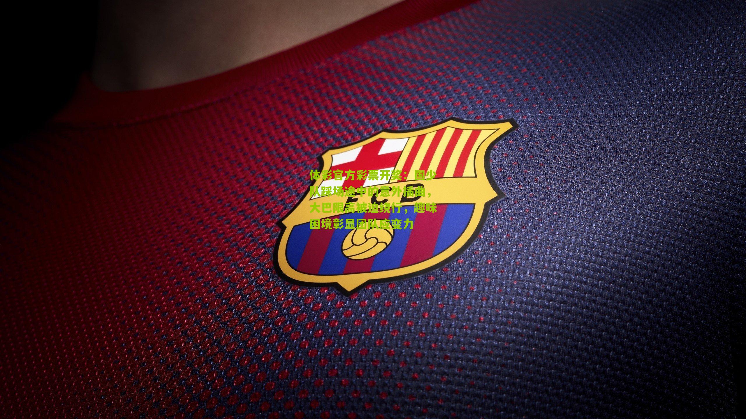 国少队踩场途中的意外插曲，大巴限高被迫绕行，趣味困境彰显团队应变力