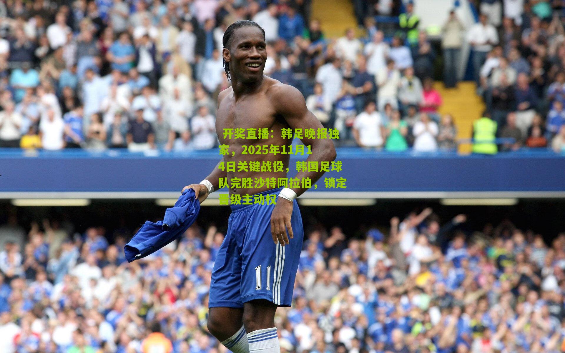  开奖直播：韩足晚报独家，2025年11月14日关键战役，韩国足球队完胜沙特阿拉伯，锁定晋级主动权