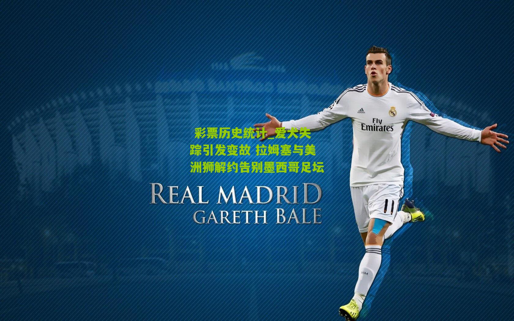 爱犬失踪引发变故 拉姆塞与美洲狮解约告别墨西哥足坛