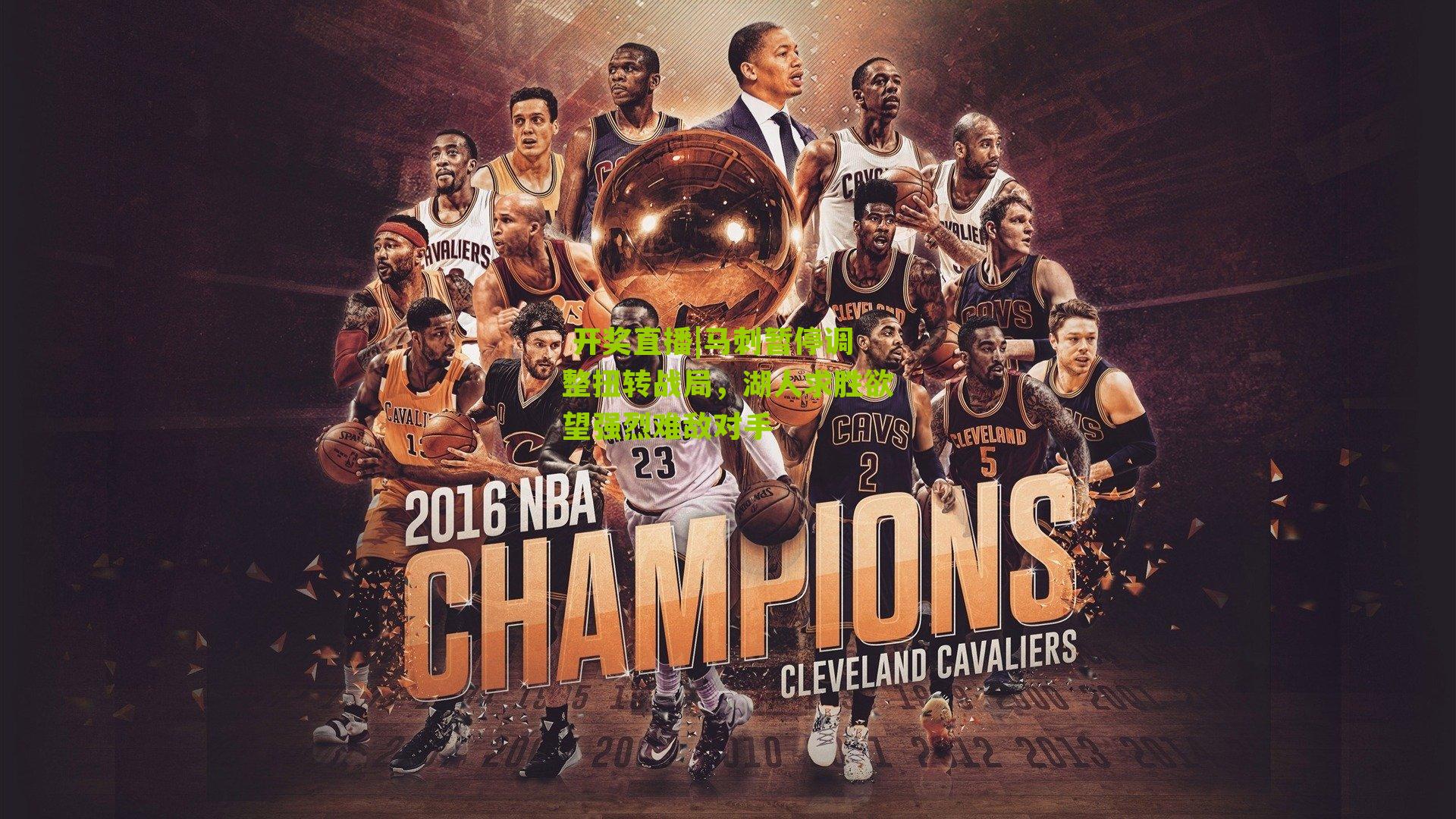  开奖直播|马刺暂停调整扭转战局，湖人求胜欲望强烈难敌对手