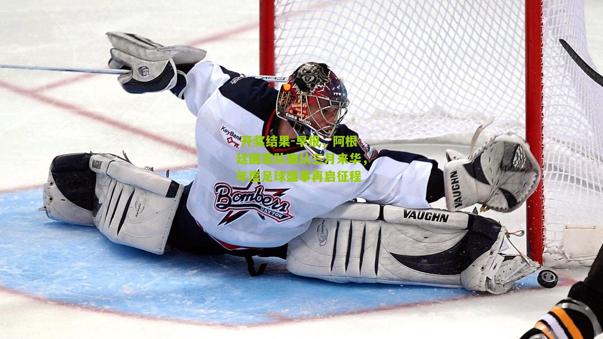  开奖结果-早报，阿根廷国家队确认三月来华，年度足球盛事再启征程