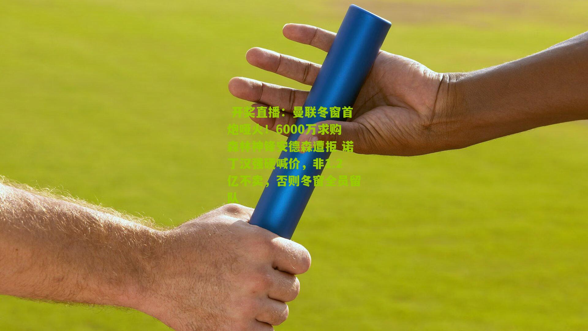 曼联冬窗首炮哑火!6000万求购森林神锋安德森遭拒 诺丁汉强硬喊价,非1.2亿不卖,否则冬窗全员留队