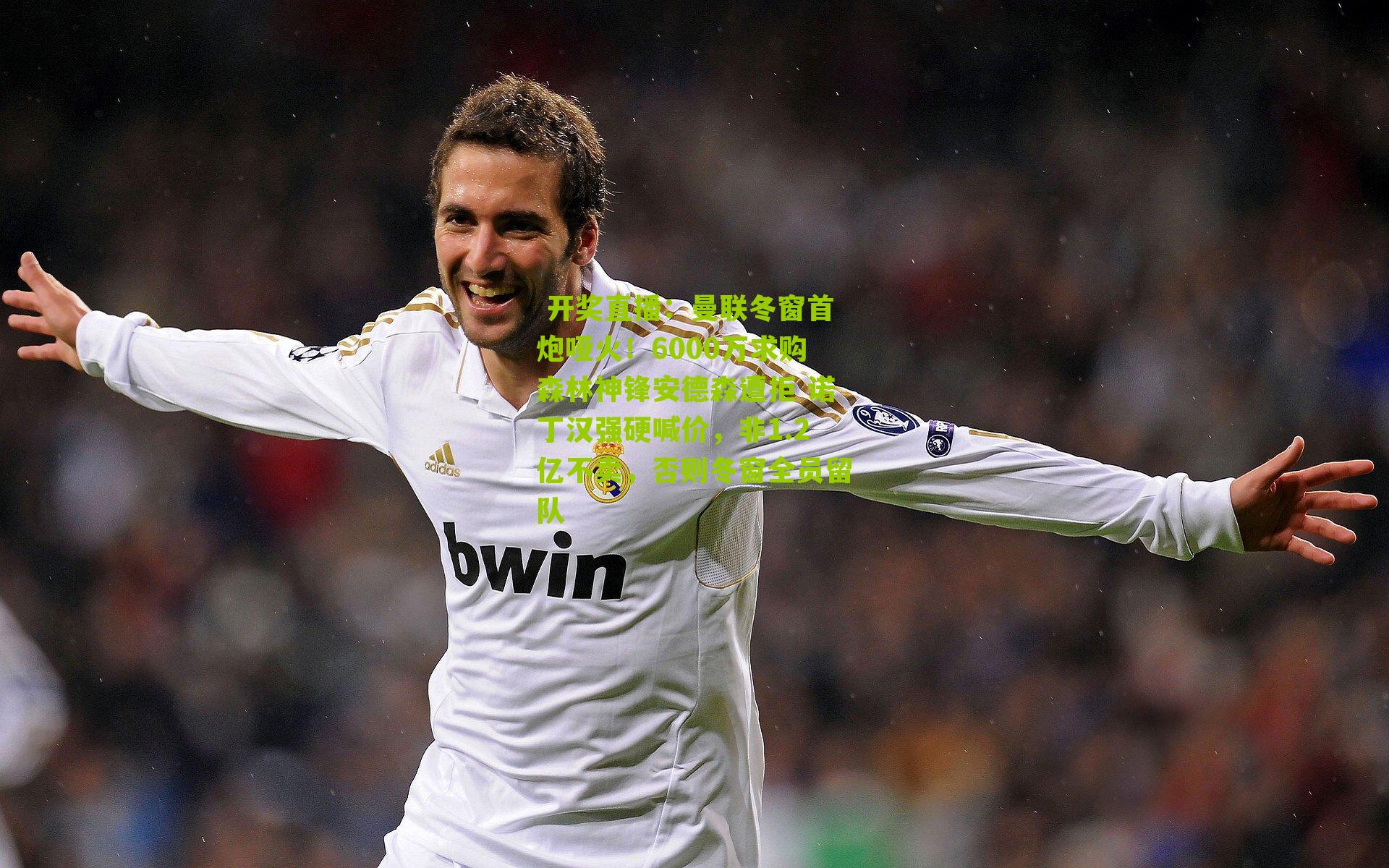 曼联冬窗首炮哑火!6000万求购森林神锋安德森遭拒 诺丁汉强硬喊价,非1.2亿不卖,否则冬窗全员留队