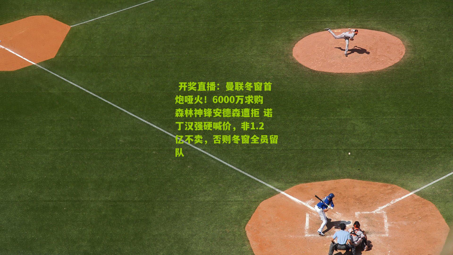 曼联冬窗首炮哑火!6000万求购森林神锋安德森遭拒 诺丁汉强硬喊价,非1.2亿不卖,否则冬窗全员留队