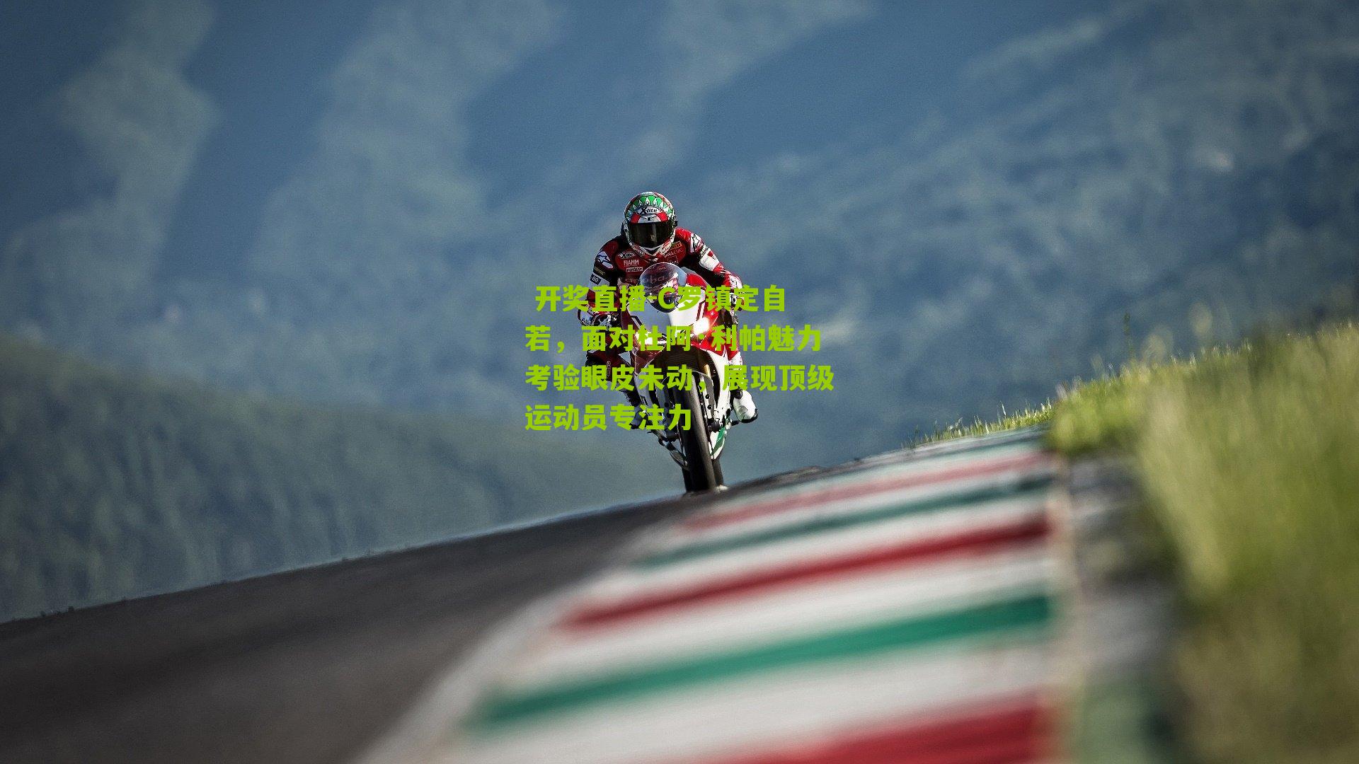 C罗镇定自若，面对杜阿·利帕魅力考验眼皮未动，展现顶级运动员专注力