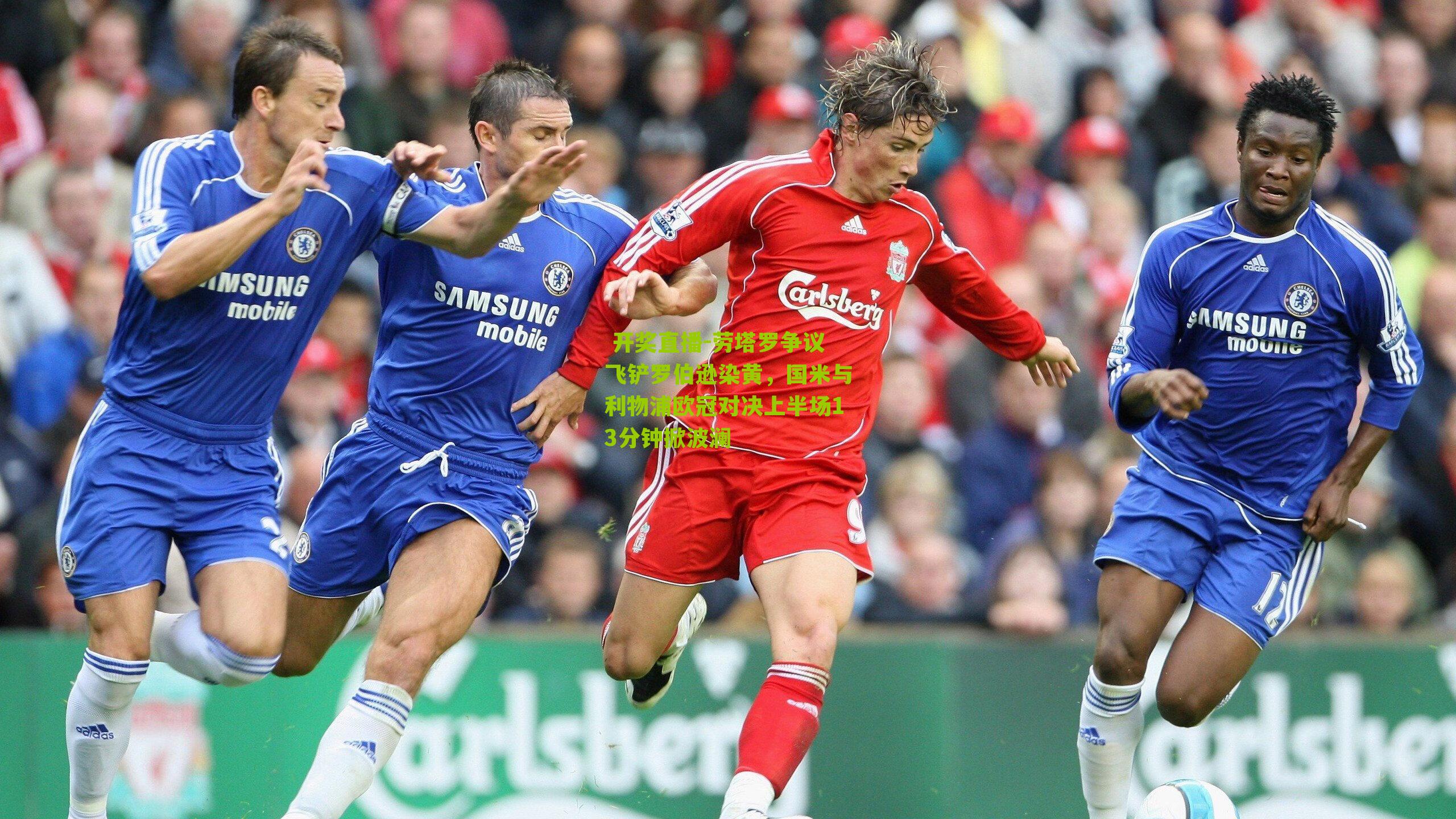 劳塔罗争议飞铲罗伯逊染黄，国米与利物浦欧冠对决上半场13分钟掀波澜