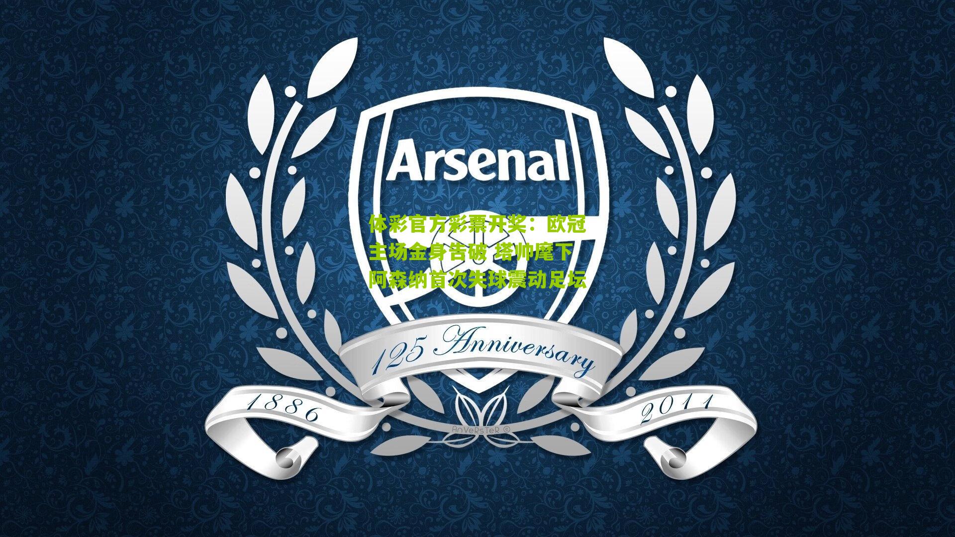 欧冠主场金身告破 塔帅麾下阿森纳首次失球震动足坛