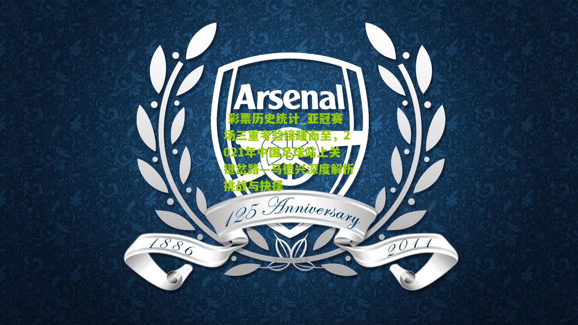 亚冠赛场三重考验接踵而至,2021年中国足球站上关键岔路—马德兴深度解析挑战与抉择