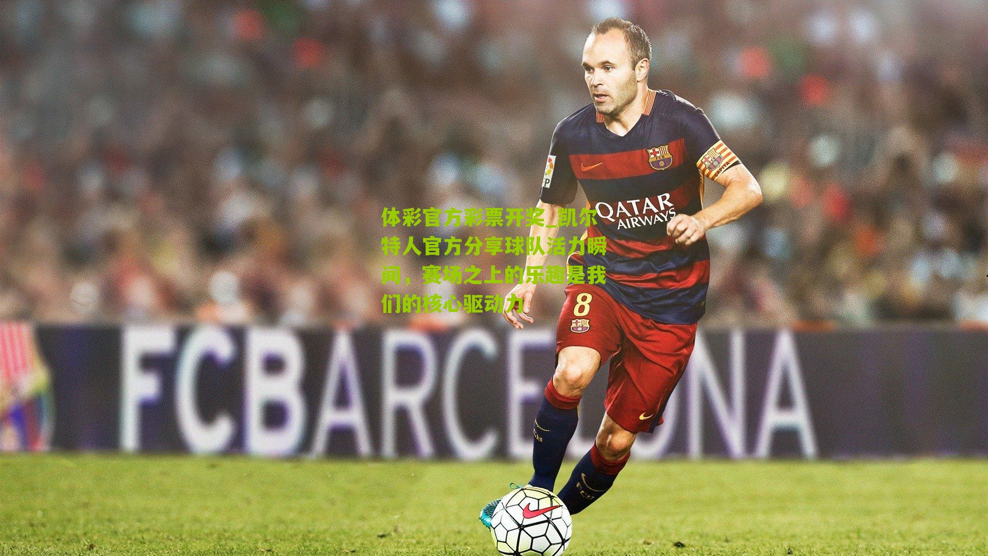 凯尔特人官方分享球队活力瞬间，赛场之上的乐趣是我们的核心驱动力