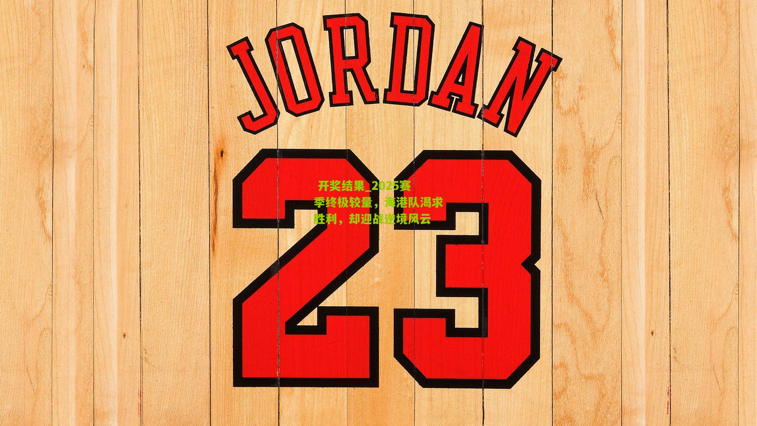  开奖结果_2025赛季终极较量，海港队渴求胜利，却迎战逆境风云